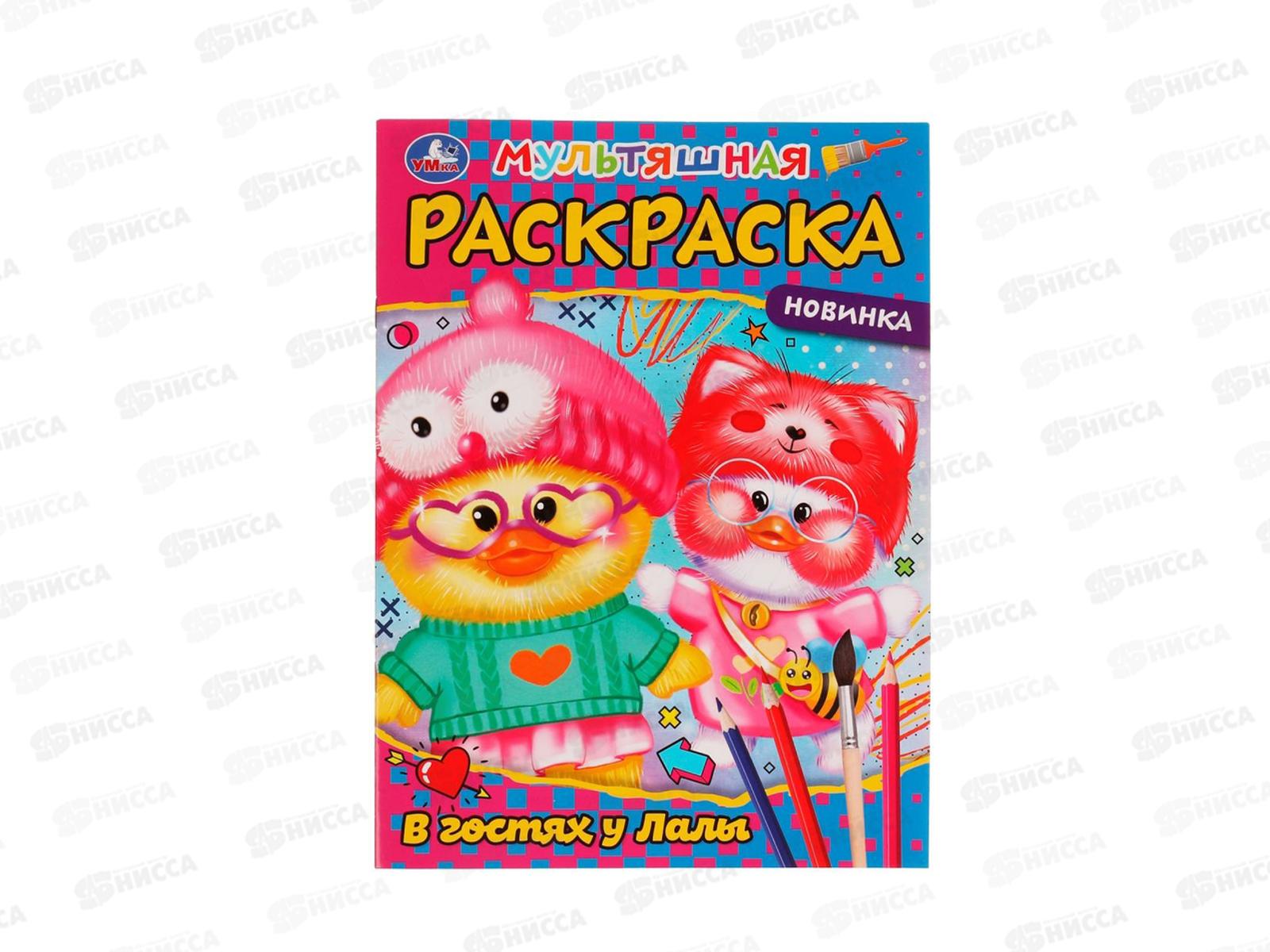 Раскраска "УМКА" 07666-7, В гостях у Лалы. 214х290мм, 16стр. *50