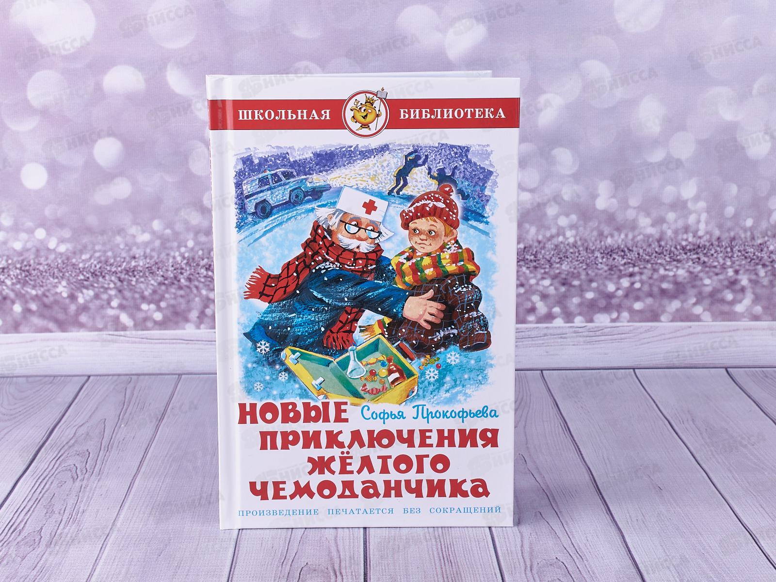 Книга СВ Новые приключения желтого чемоданчика, Прокофьева, К-ШБ-42*20