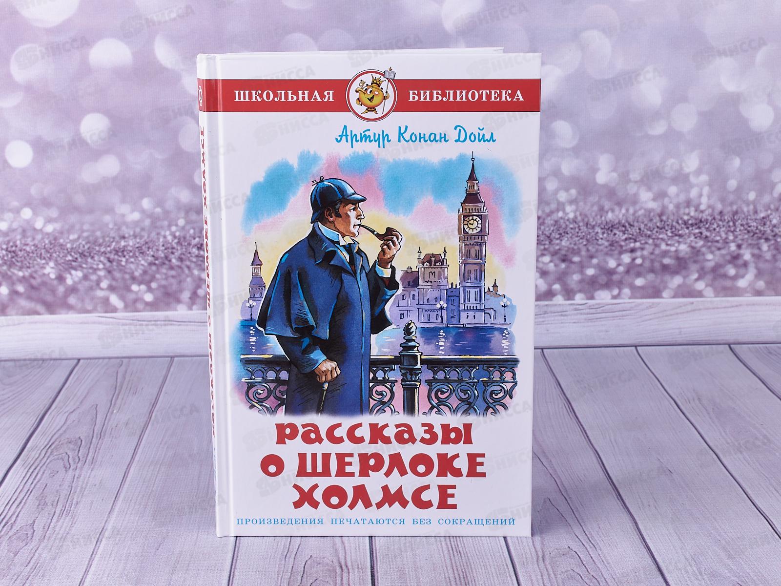 Книга СВ Рассказы о Шерлоке Холмсе, К-ШБ-60 *20