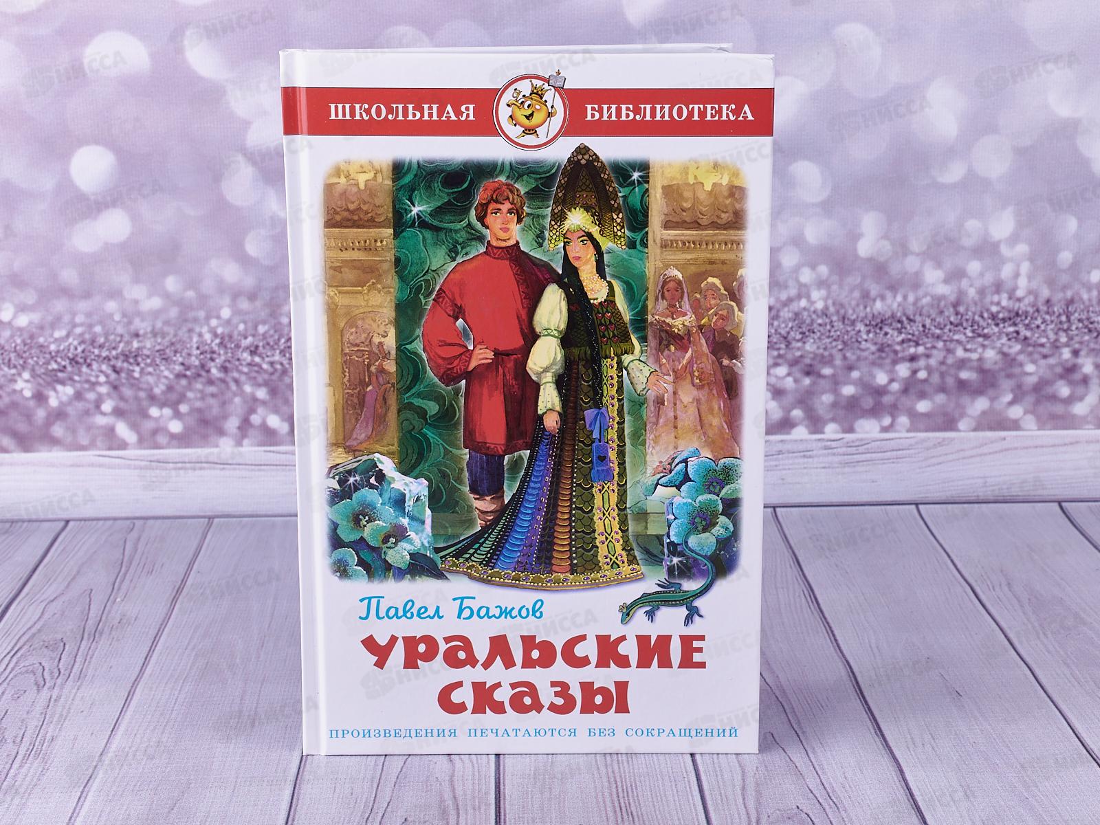 Книга СВ Уральские сказы, Бажов, К-ШБ-75 *20