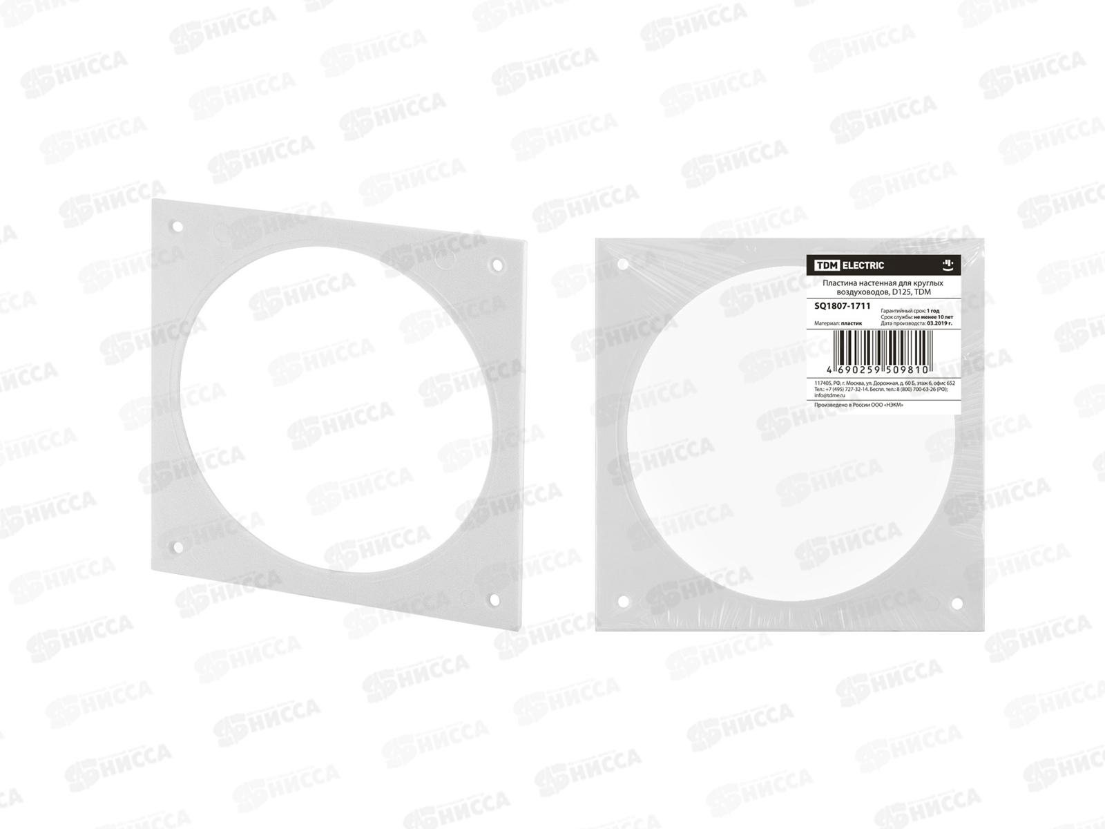 Пластина настенная для круглых воздуховодов TDM D125, 1711