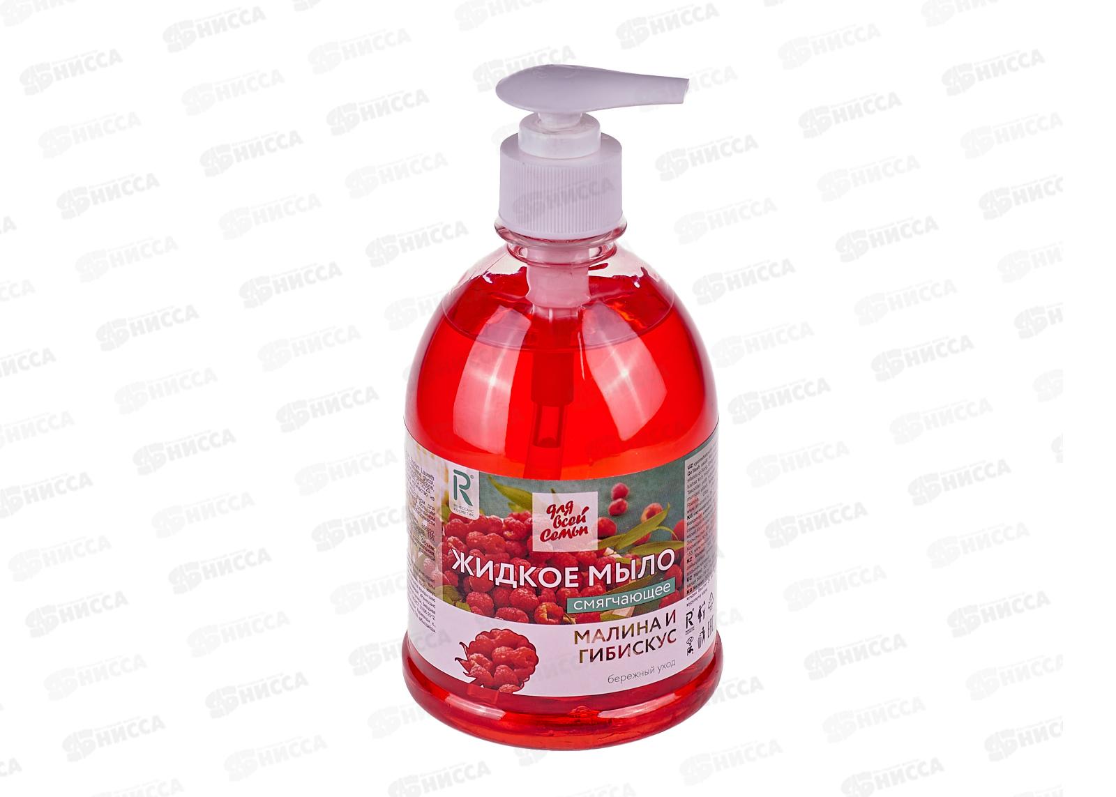 ДЛЯ ВСЕЙ СЕМЬИ жидкое мыло Смягчающее Малина и Гибискус 500мл 3428 *20