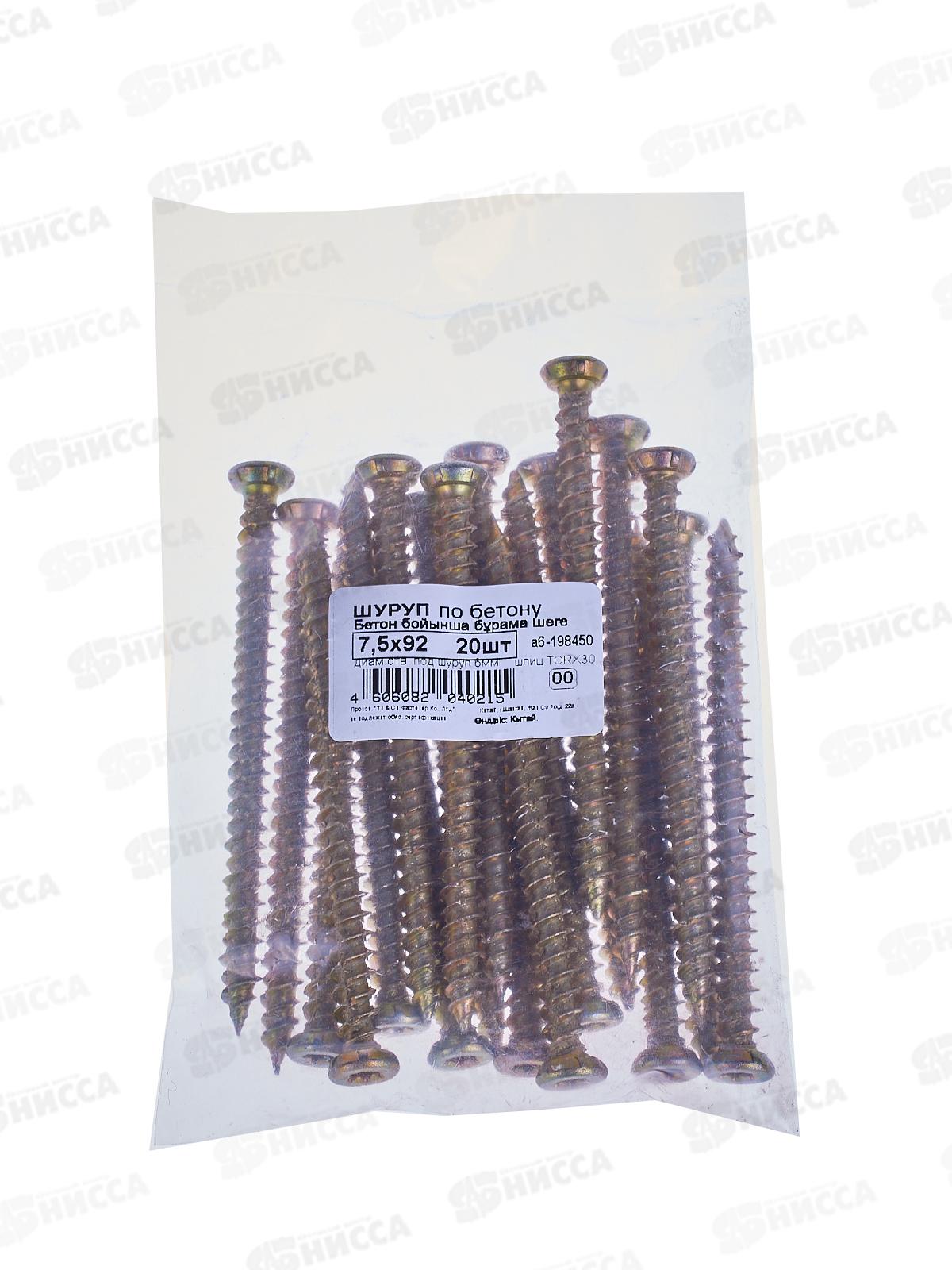 Шуруп по бетону 7,5x 92 (желтый цинк 20шт)