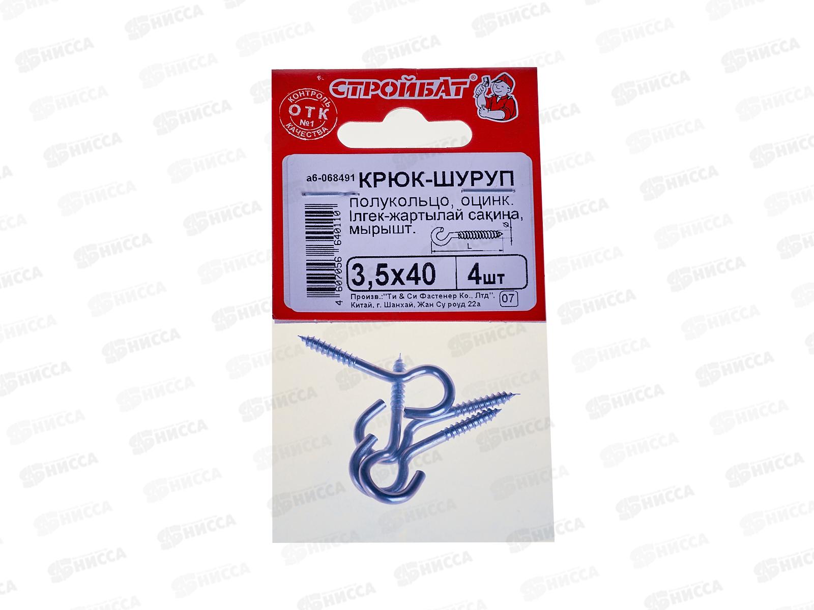 Шуруп-полукольцо 3,5x40 (белый цинк 4шт)   *60