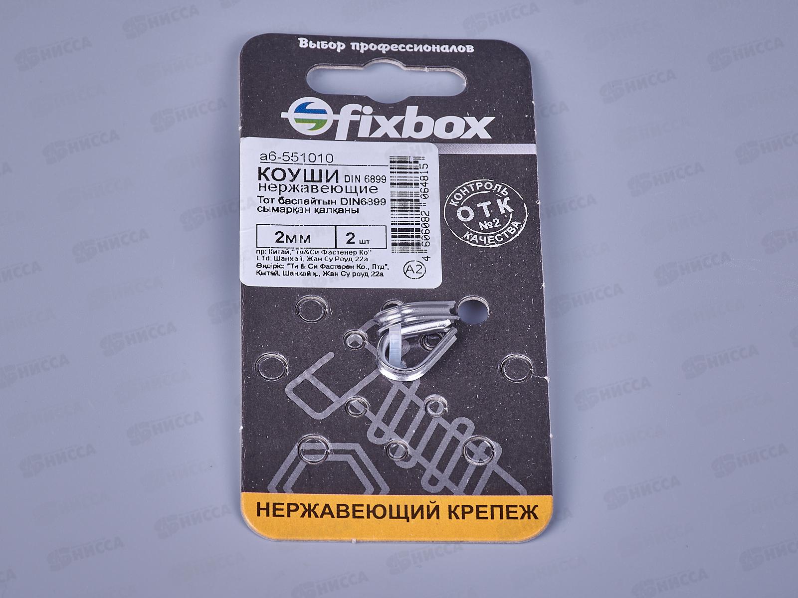 Коуш нержавеющий DIN 6899 2мм (2шт), 551010   *10