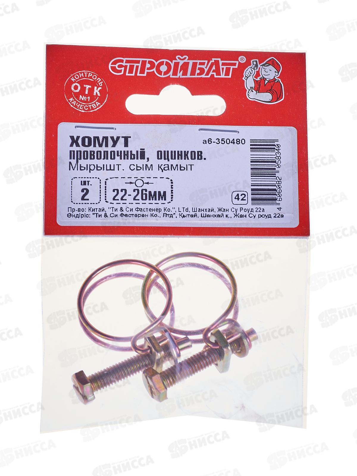 Хомут проволочный 22-26мм (цинк 2шт)  *40