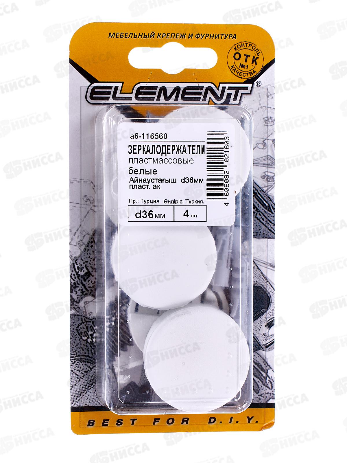 Зеркалодержатель D36мм пласт. (белый 4шт)