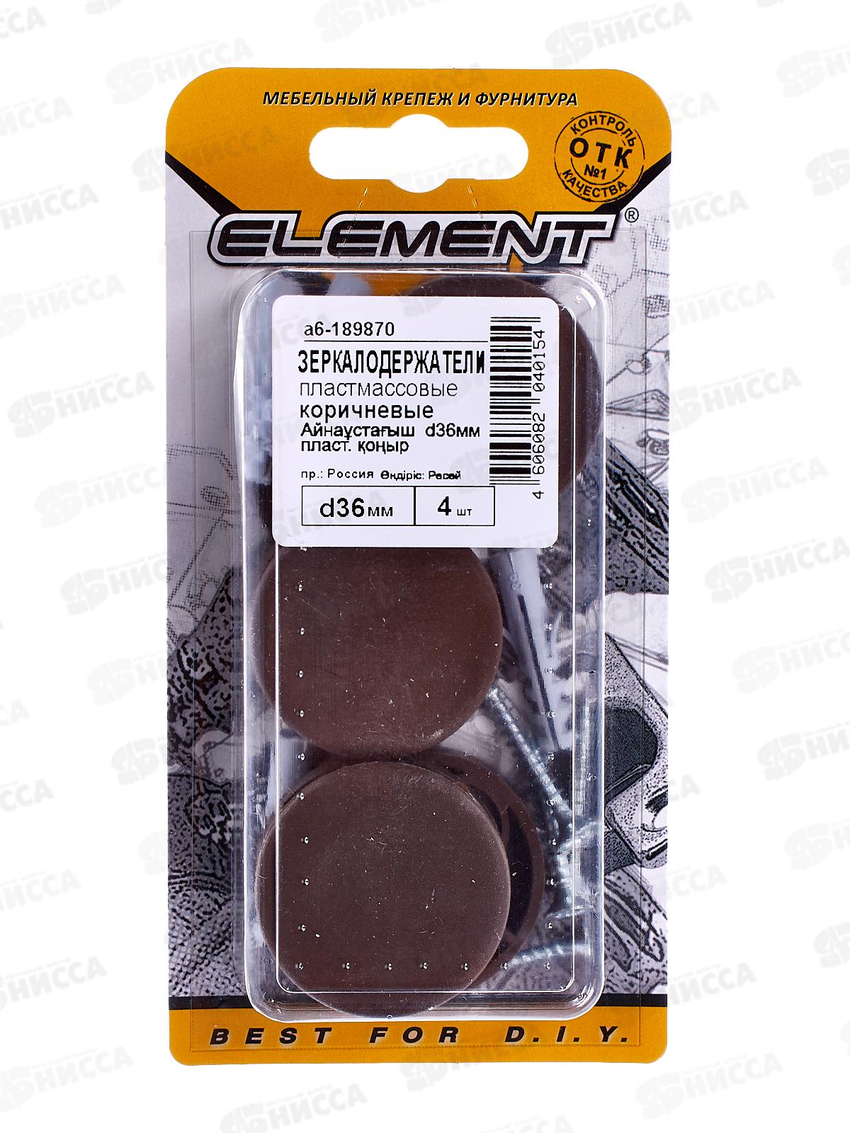 Зеркалодержатель D36мм пласт. (коричневый 4шт)