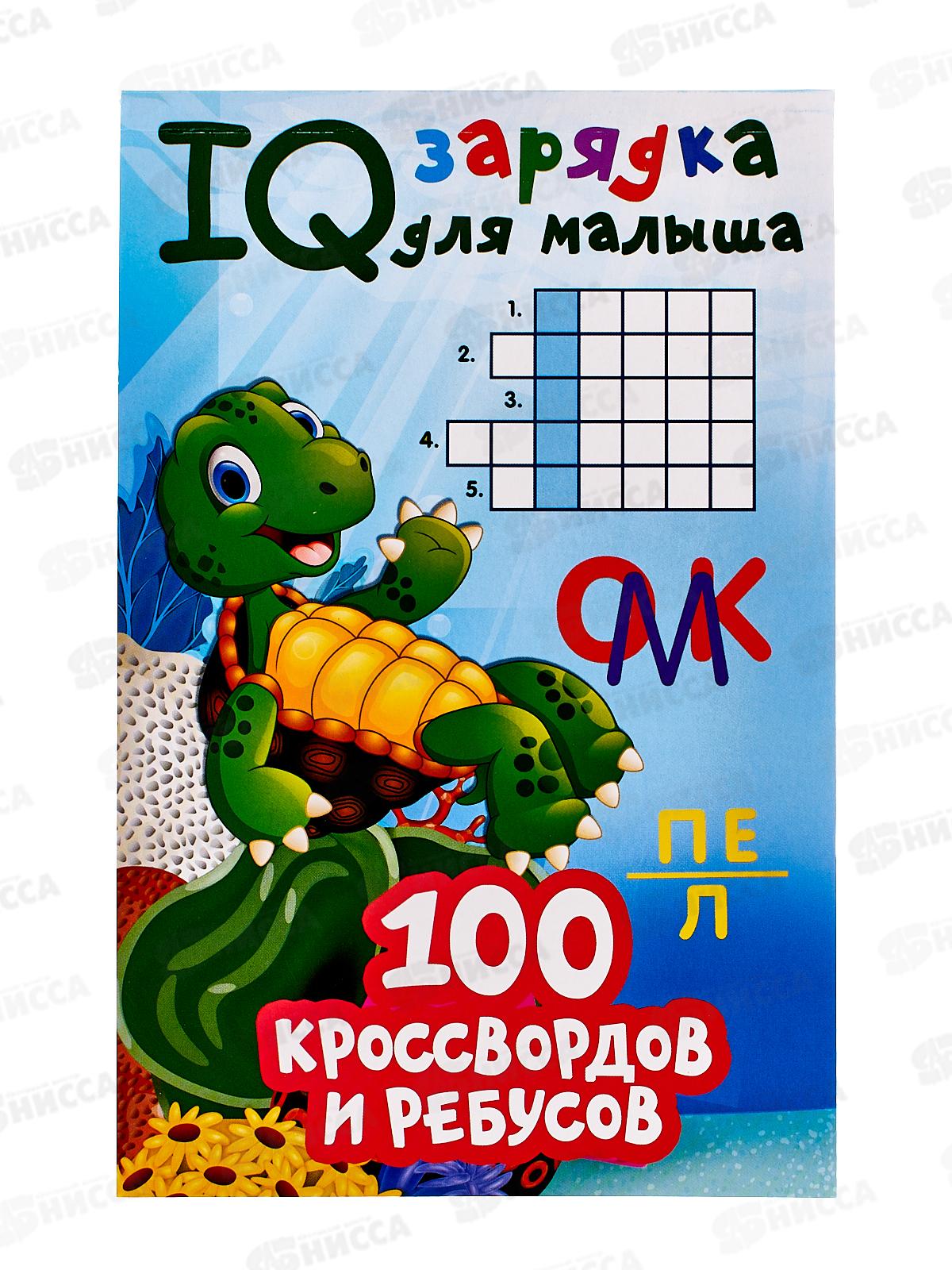 Книга АСТ IQ зарядка (для малыша) 100 кроссвордов Дмитриева В.Г.8761-7