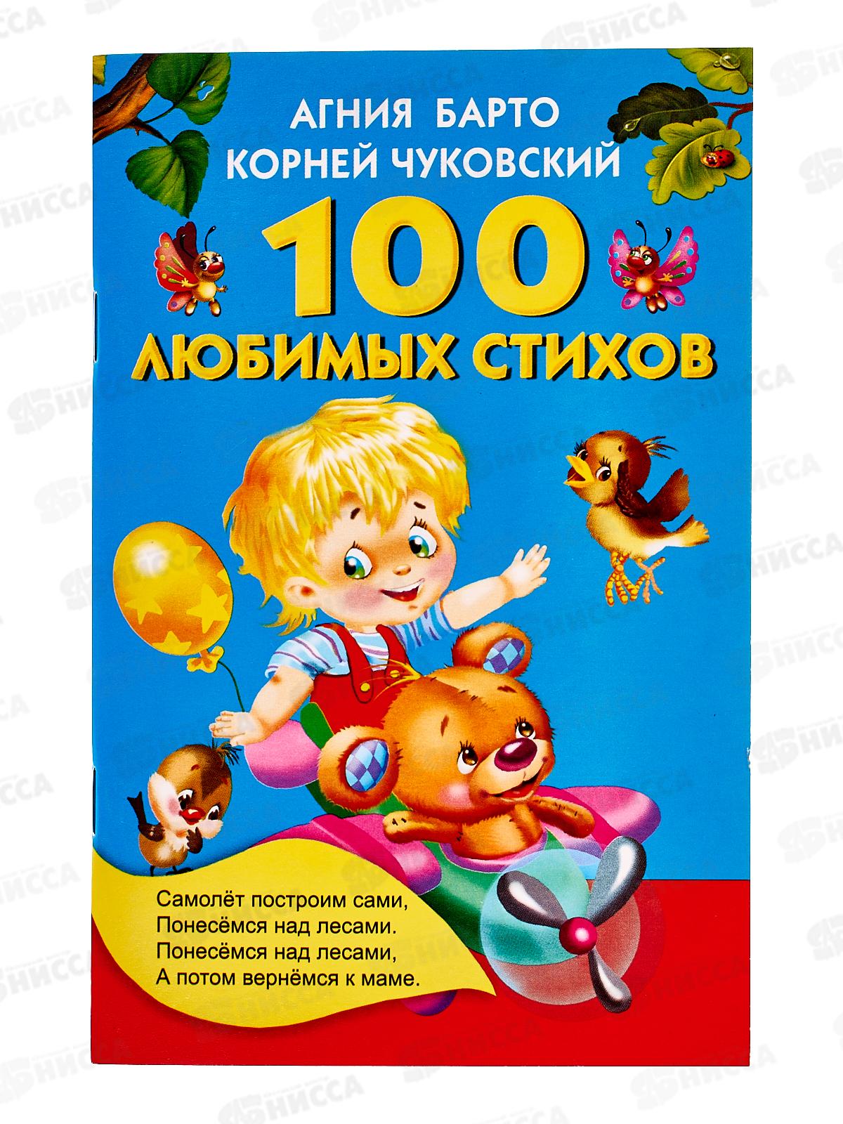 Книга АСТ Кармашек 100 любимых стихов, Барто, Чуковский., 3014-2  *50