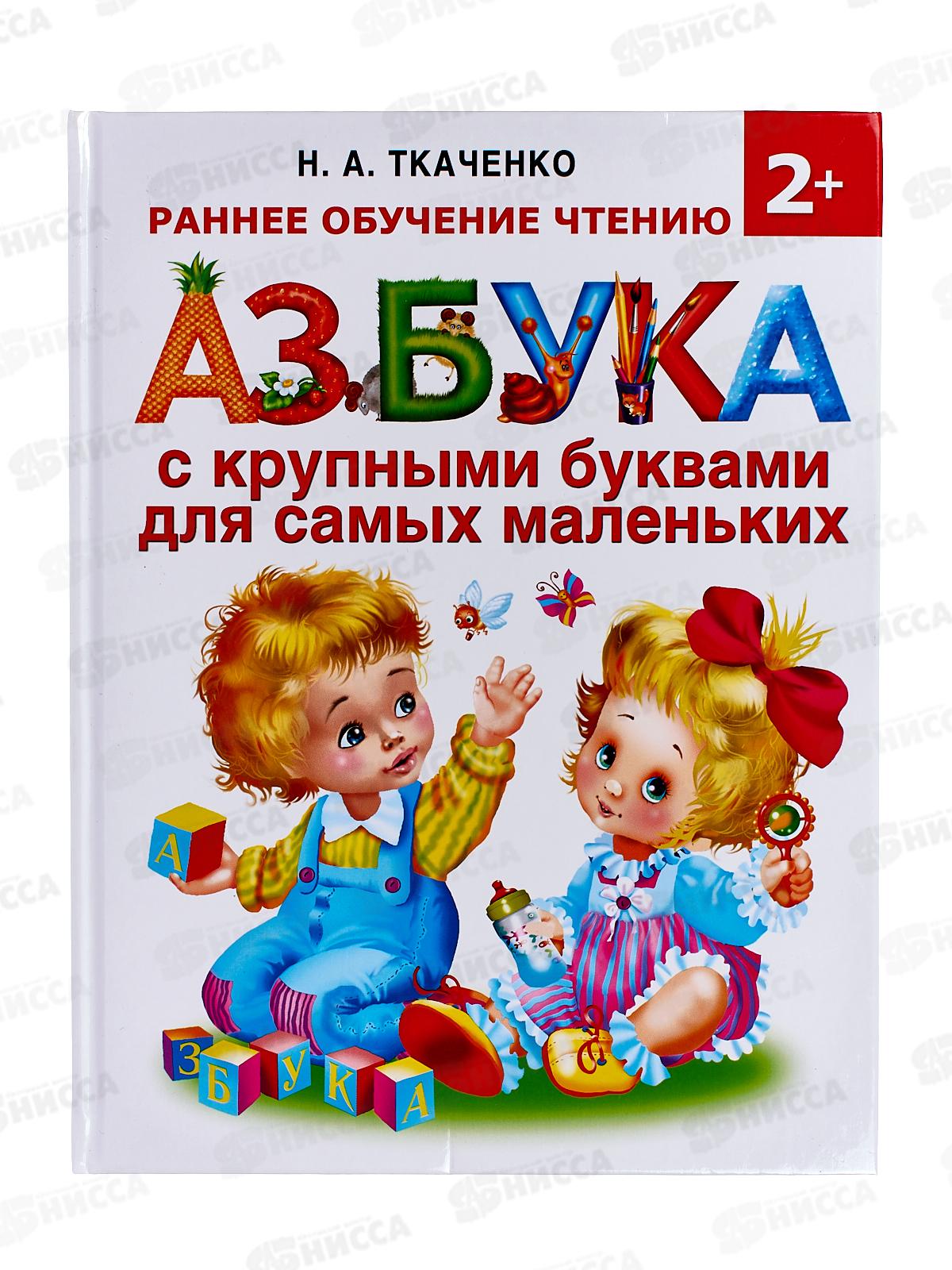 Книга АСТ Азбука с крупными буквами, Ткаченко Н.А., 8582-1  *16