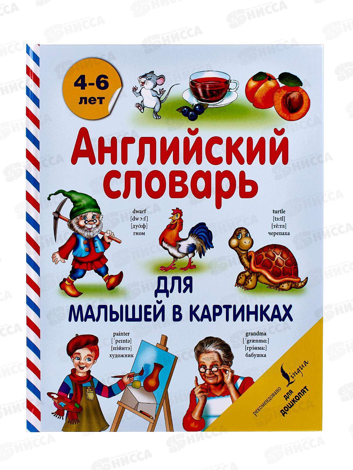 Книга АСТ Английский словарь для малышей, Державина В.А., 0758-8  *14