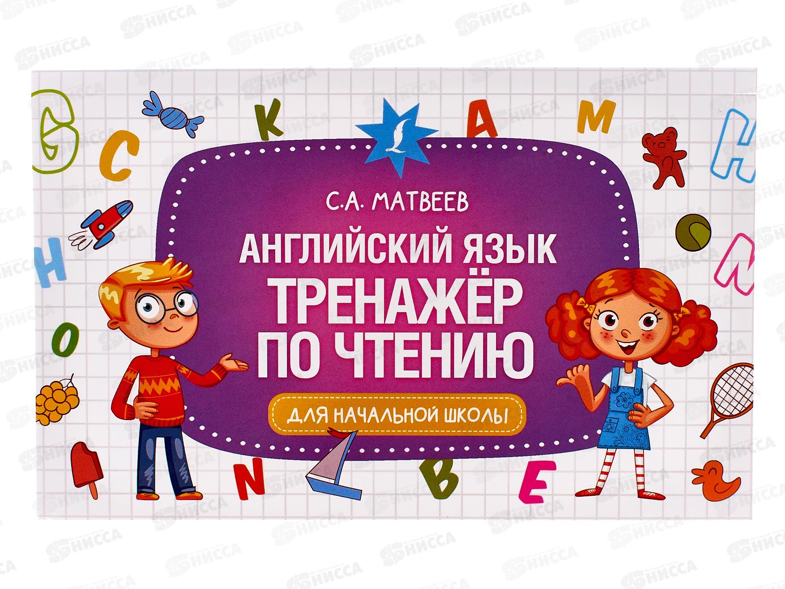 Книга АСТ Английский язык. Тренажер по чтению, Матвеев С.А., 0404-5