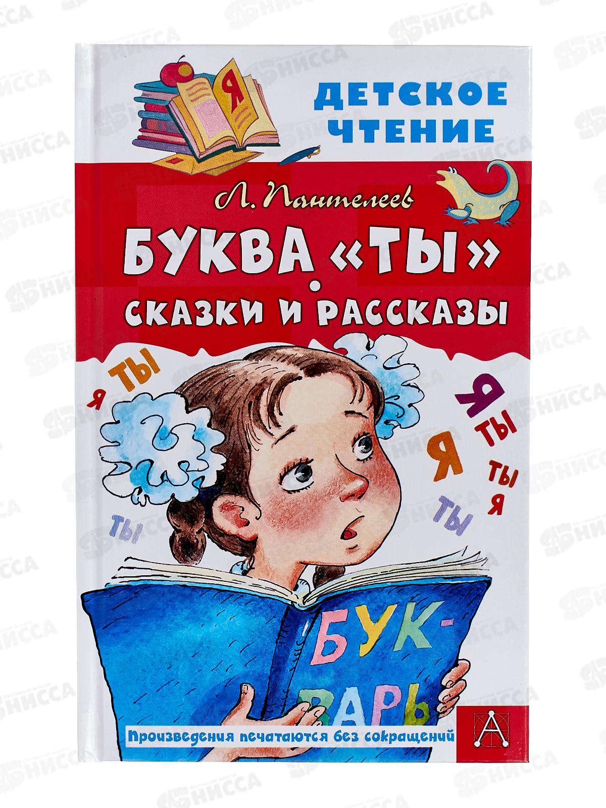 Книга АСТ Буква &quotТы&quot Сказки и рассказы, Пантелеев Л., 9533-6  *30