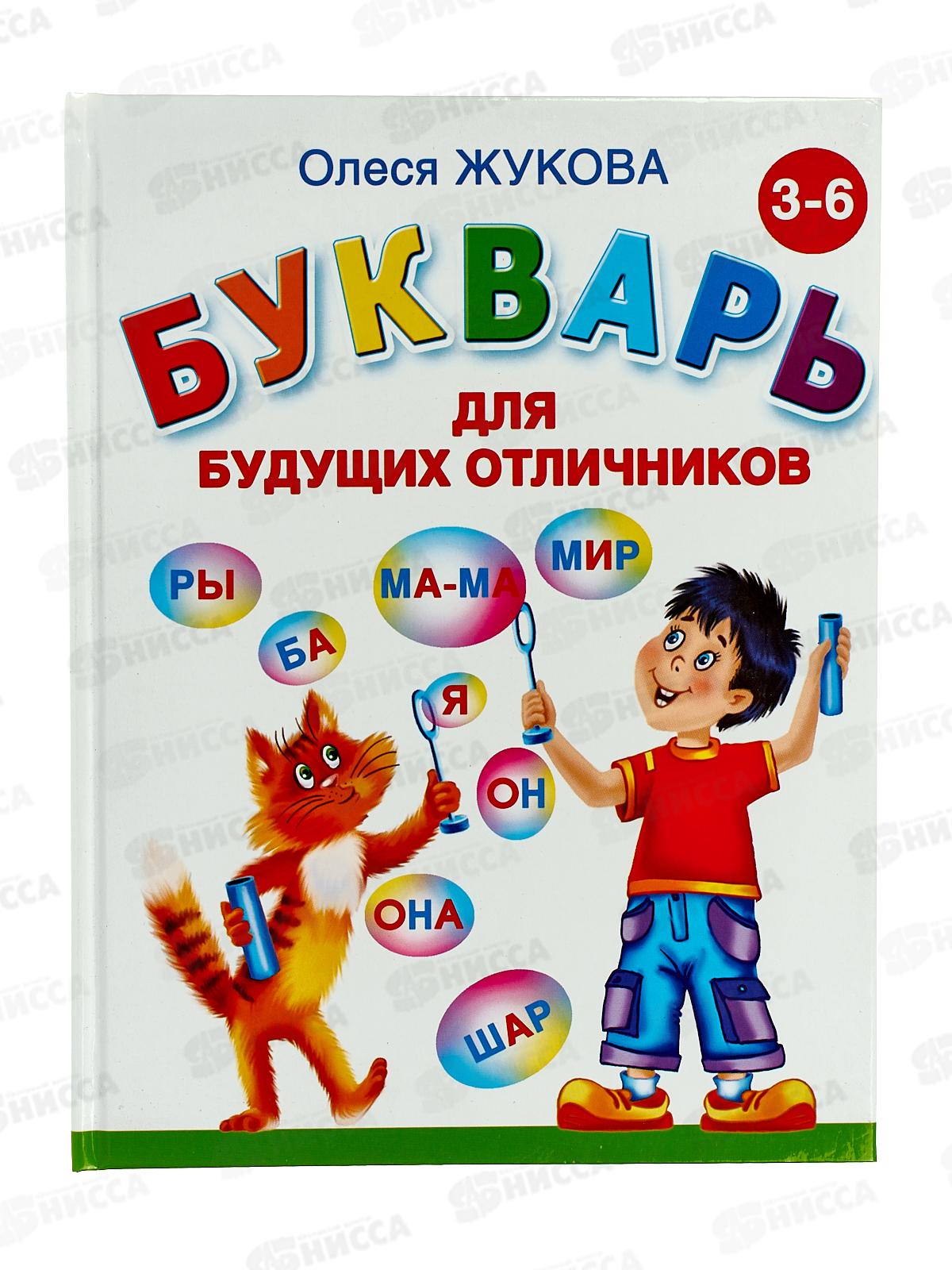 Книга АСТ Букварь для будущих отличников, Жукова О.С., 1189-2  *12