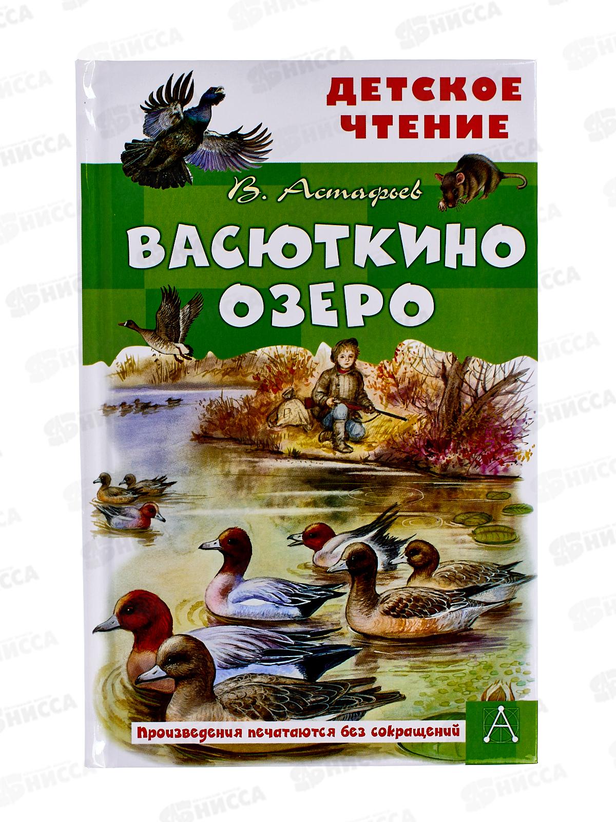 Книга АСТ Васюткино озеро, Астафьев В.П., 4613-0  *32