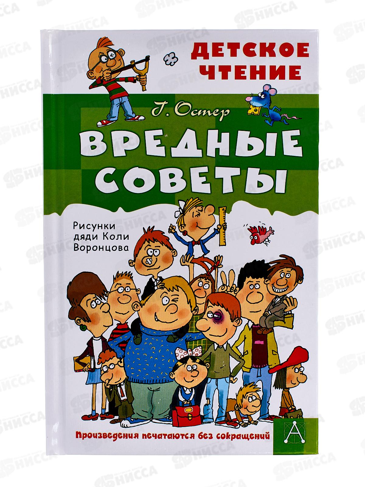 Книга АСТ Вредные советы, Остер Г.Б., 9526-8  *36