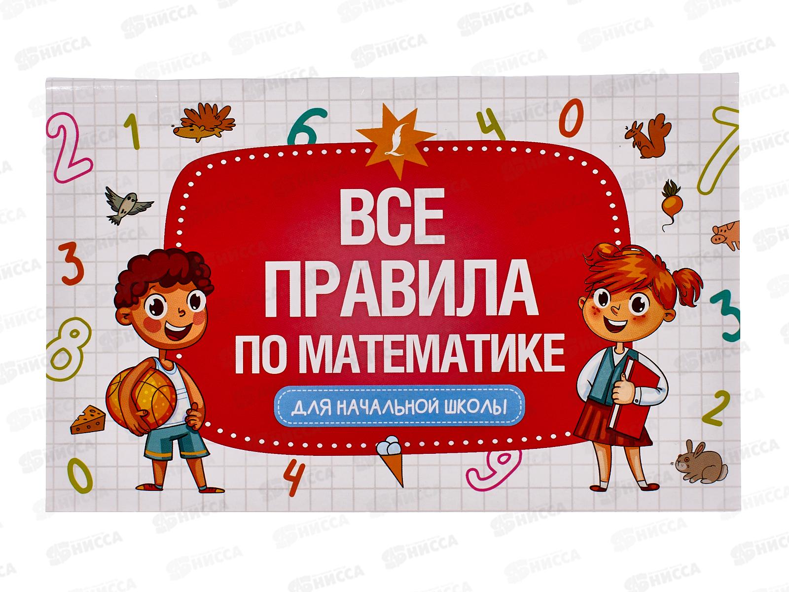 Книга АСТ Все правила математики для начальной школы, 5549-1  *40