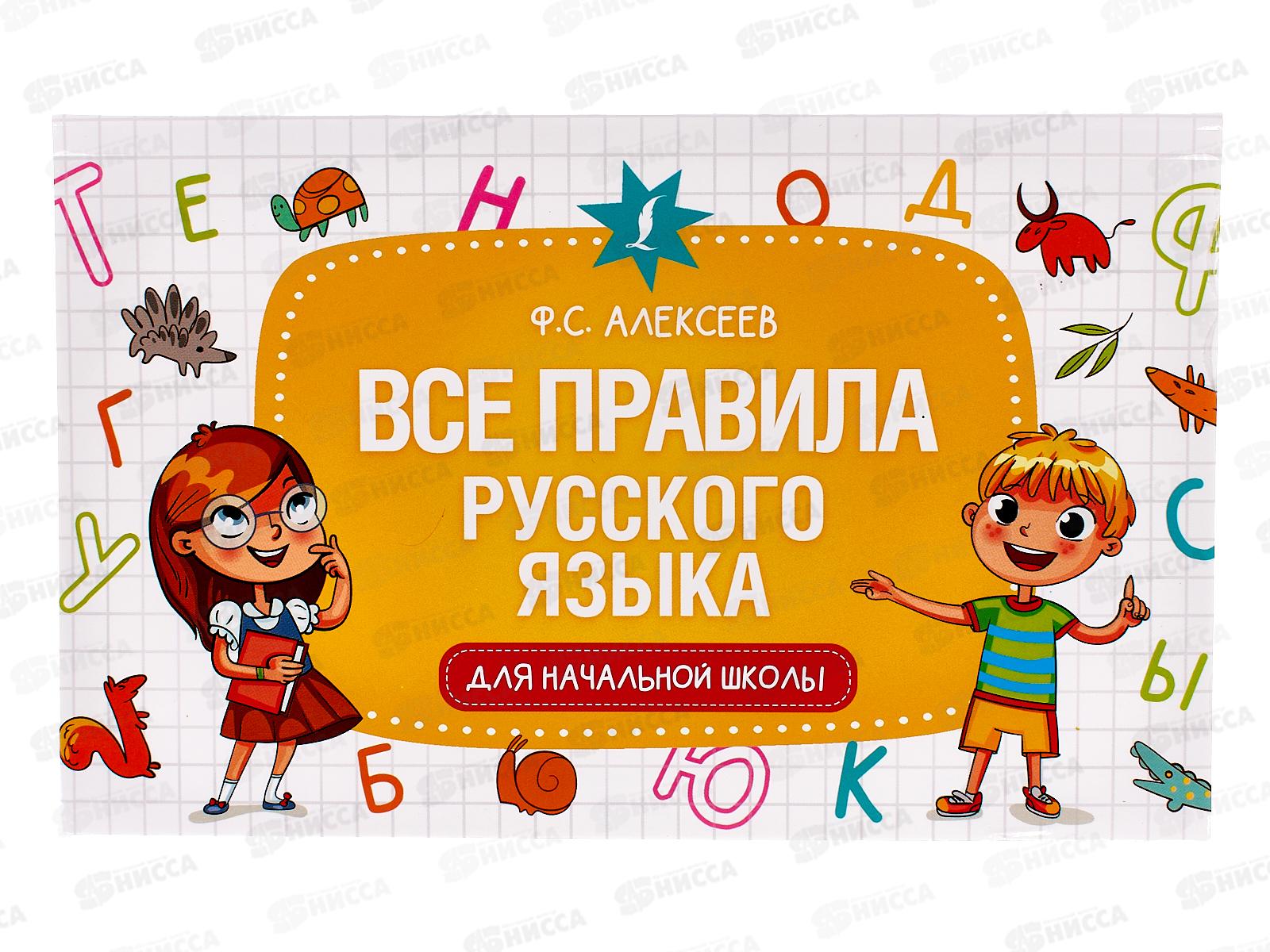 Книга АСТ Все правила русского языка для начальной школы, Алексеев Ф.С., 9191-8