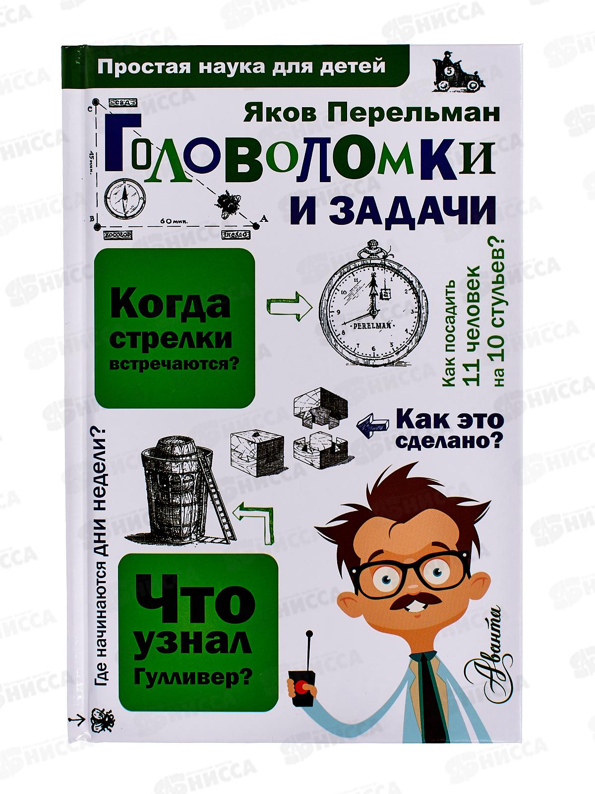 Книга АСТ Головоломки и задачи, Перельман Я.И., 0191-9  *20