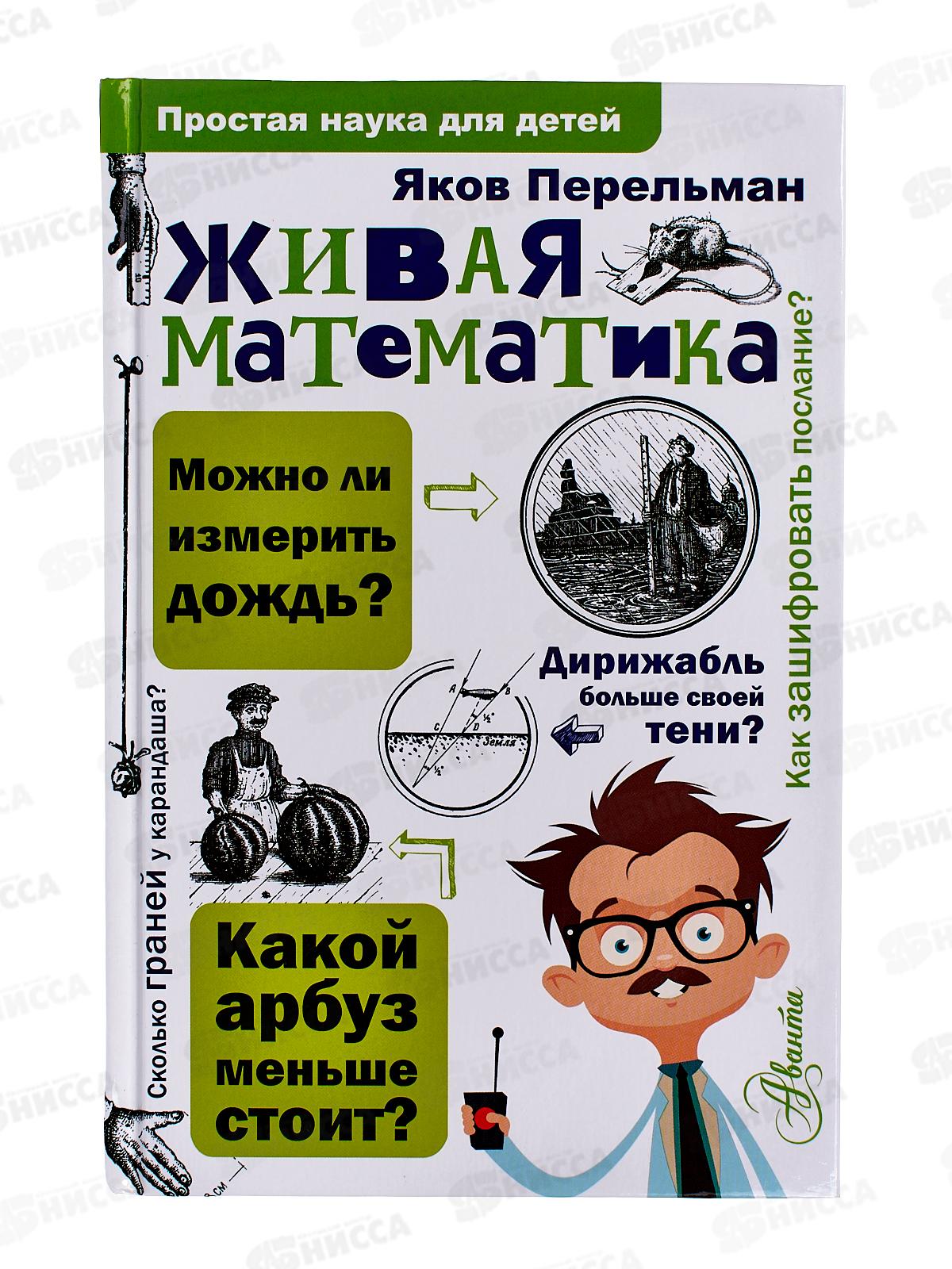 Книга АСТ Живая математика, Перельман Я.И., 2836-7  *20