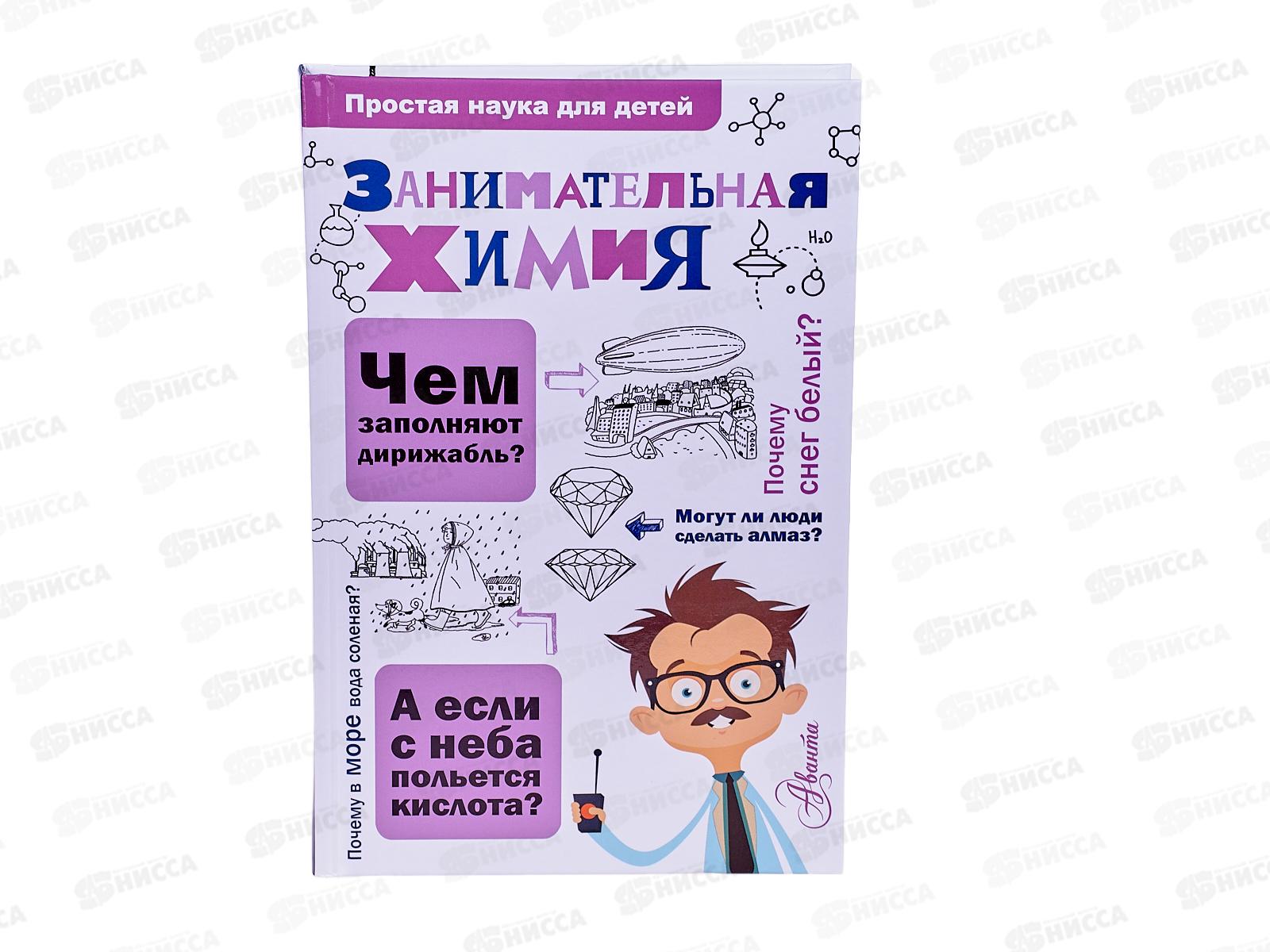 Книга АСТ Занимательная химия, Савина Л.А., 0195-7  *20