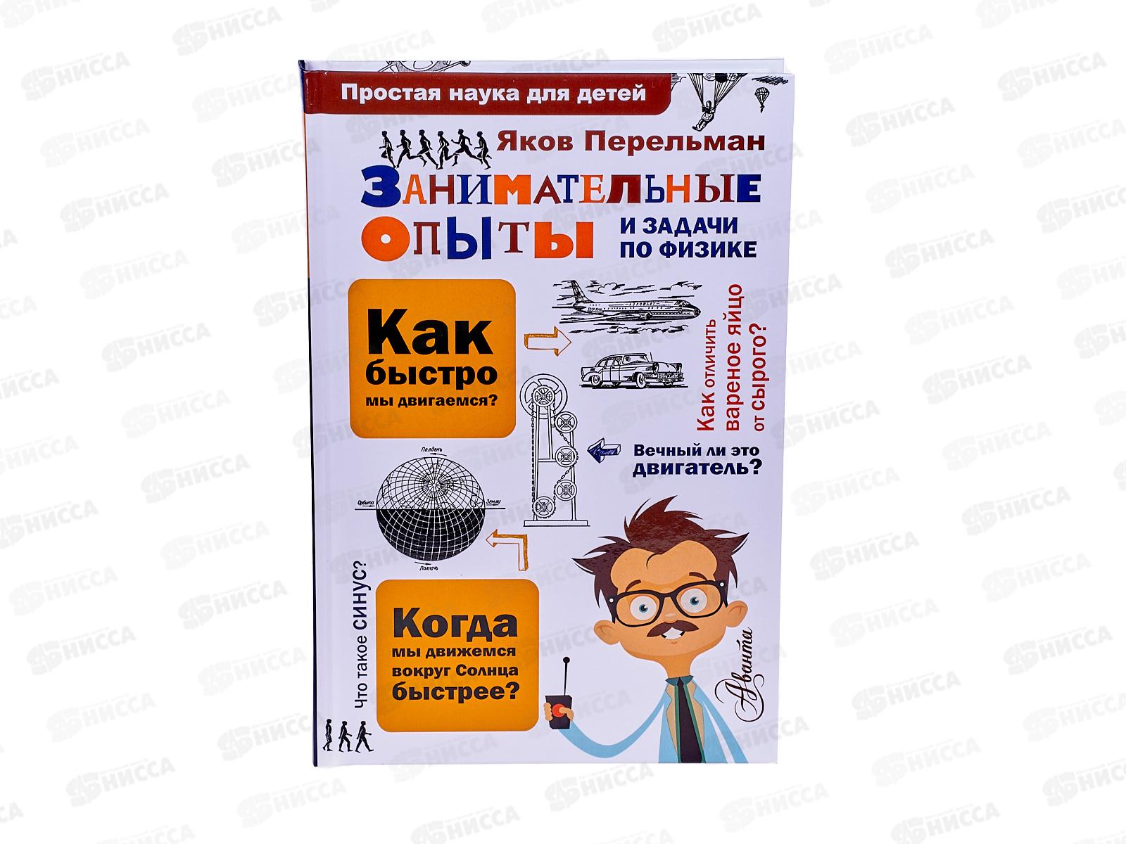 Книга АСТ Занимательные опыты и задачи по физике, Перельман Я., 0279-4