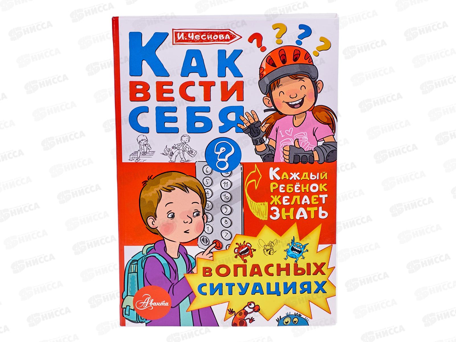 Книга АСТ Как вести себя в опасных ситуациях, Чеснова И.Е., 3307-9
