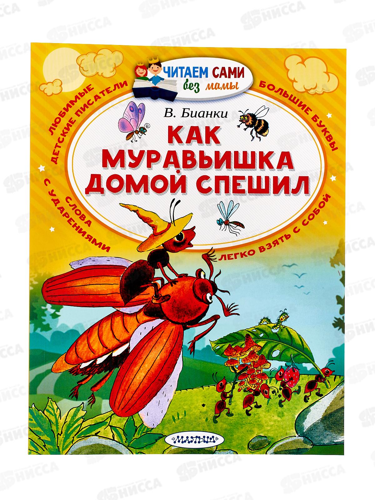 Книга АСТ Как муравьишка домой спешил, Бианки В.В., 4476-3  *20