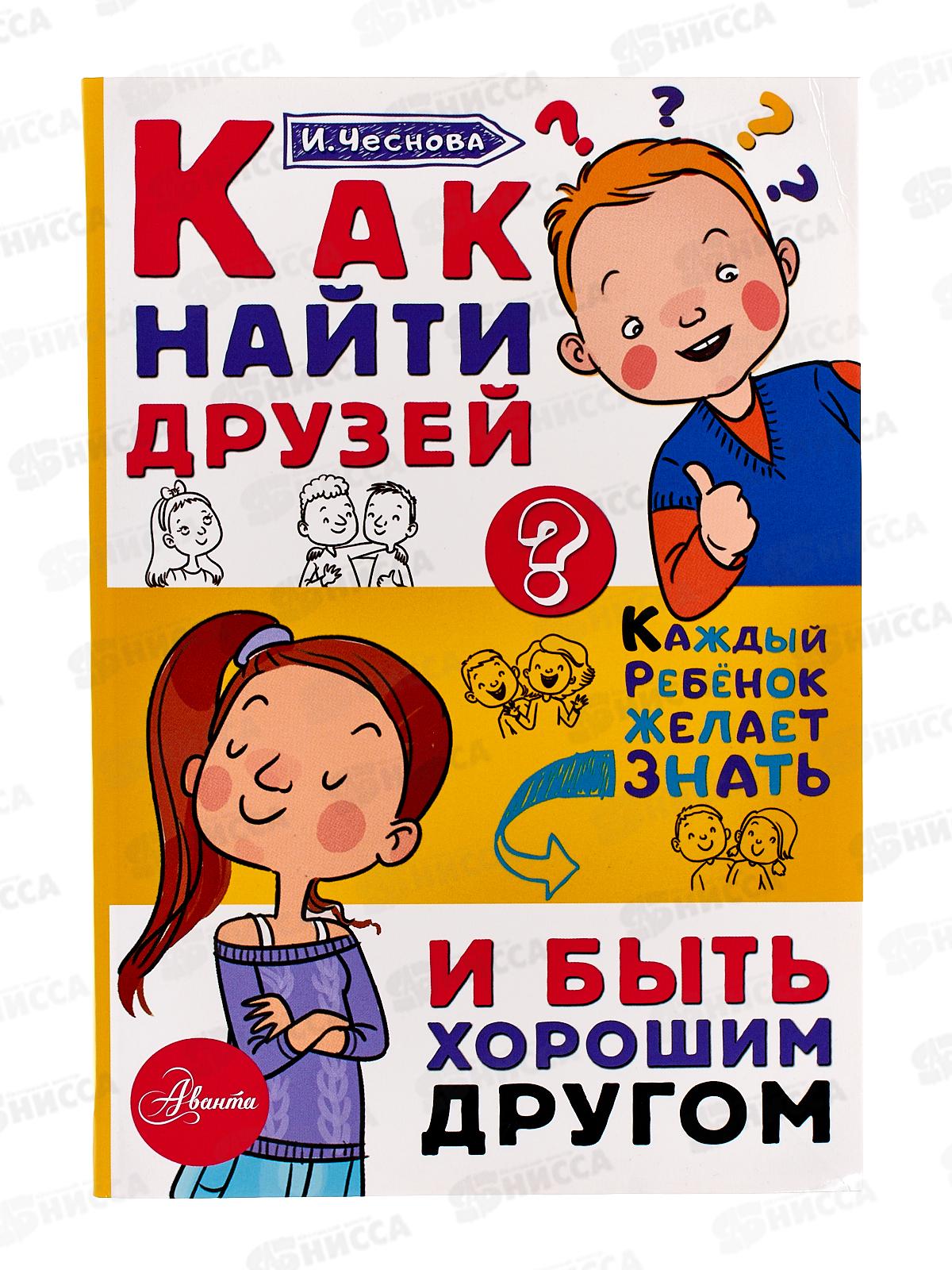 Книга АСТ Как найти друзей и быть хорошим другом, Чеснокова И.Е.3308-6