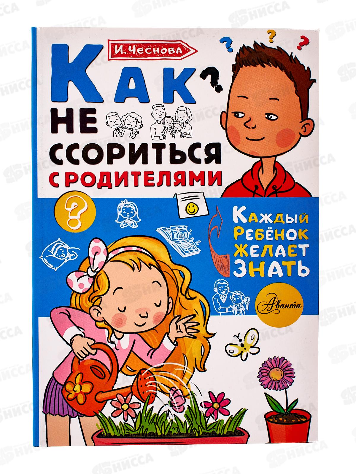 Книга АСТ Как не ссориться с родителями, Чеснокова И.Е., 8115-7  *20