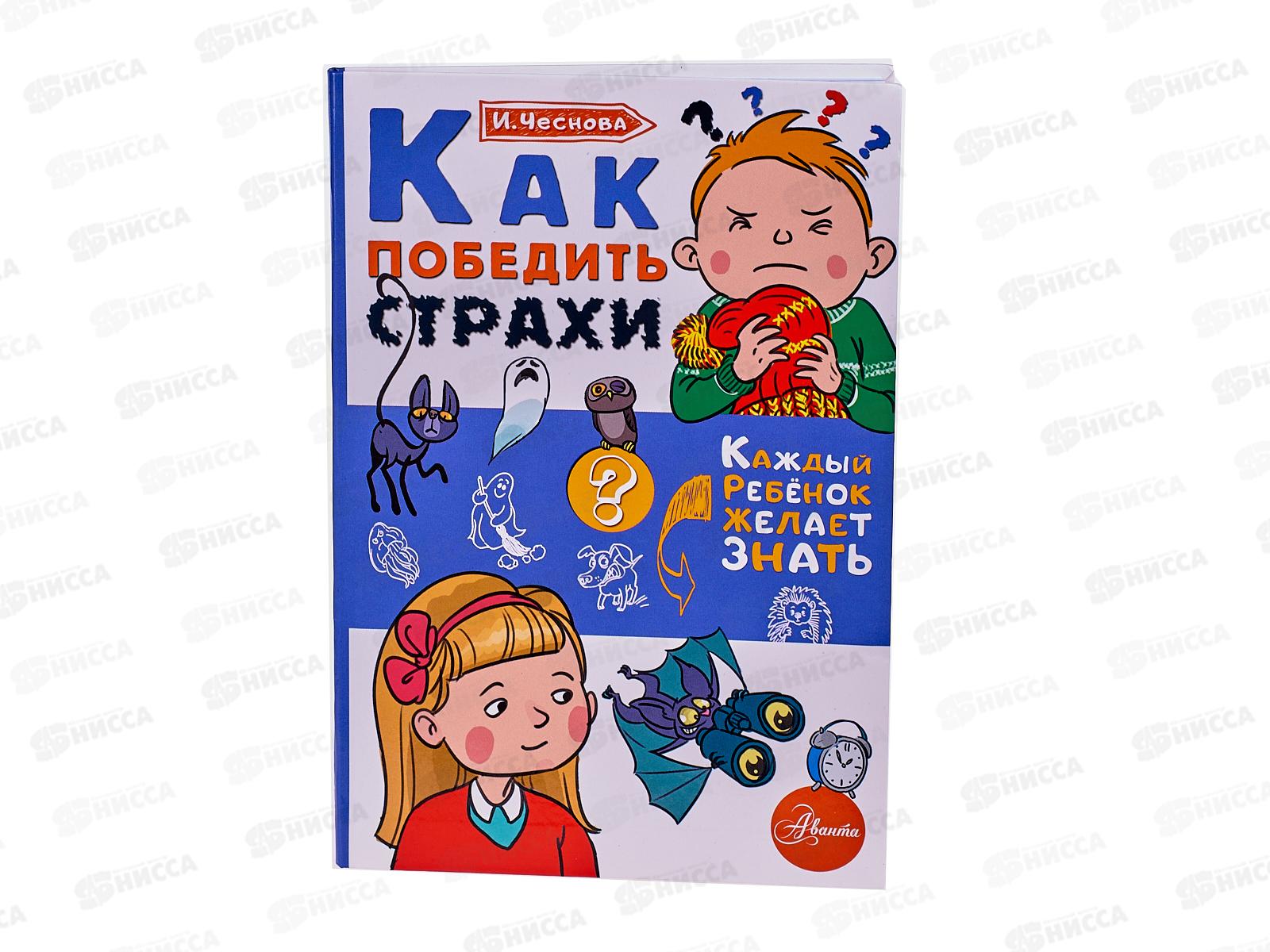 Книга АСТ Как победить страхи, Чеснова И.Е., 7769-3  *20