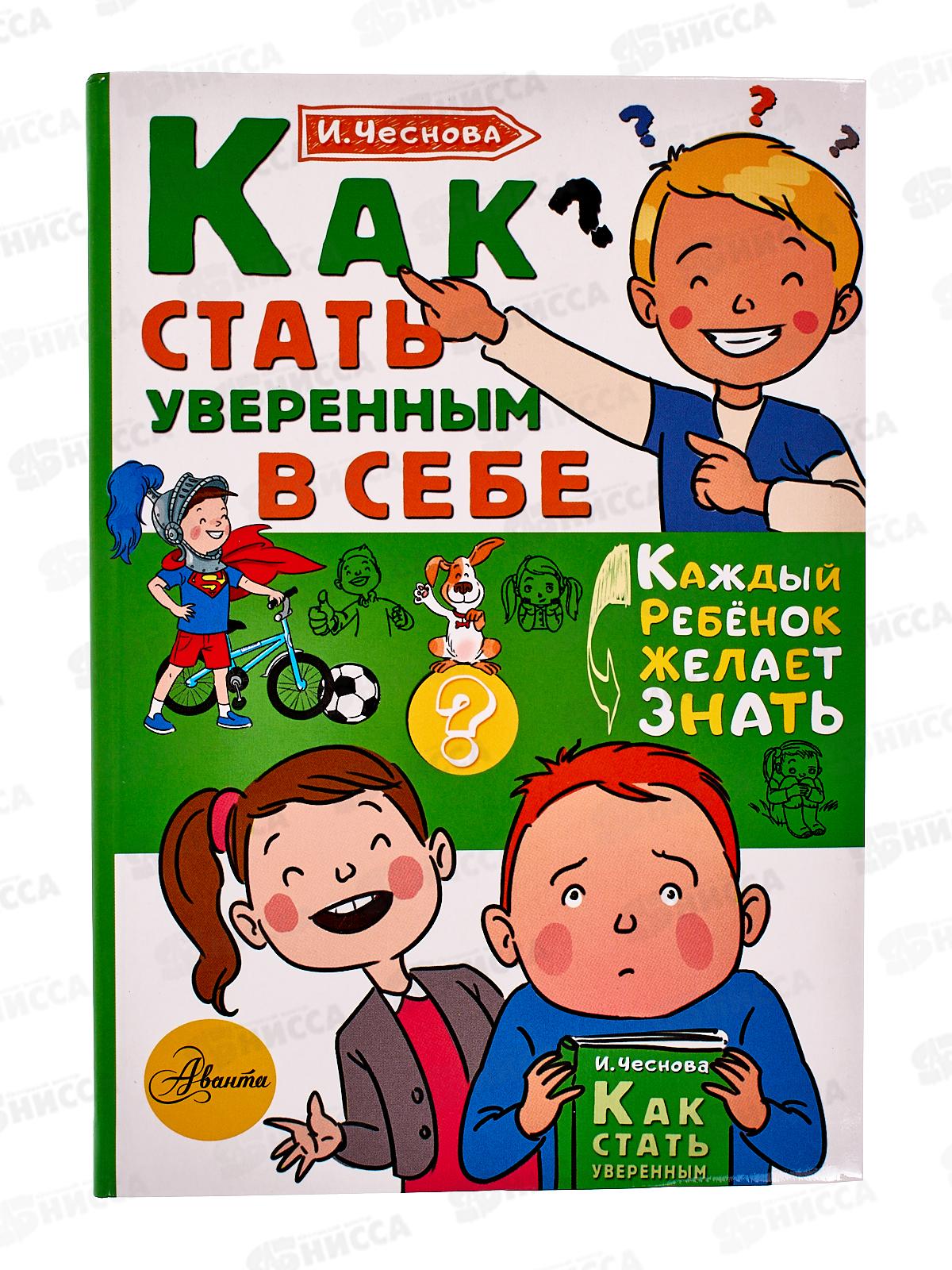 Книга АСТ Как стать уверенным в себе, Чеснокова И.Е., 1963-8  *20