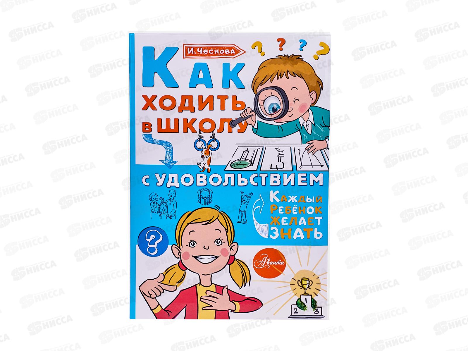Книга АСТ Как ходить в школу с удовольствием, Чеснова И.Е., 3321-5
