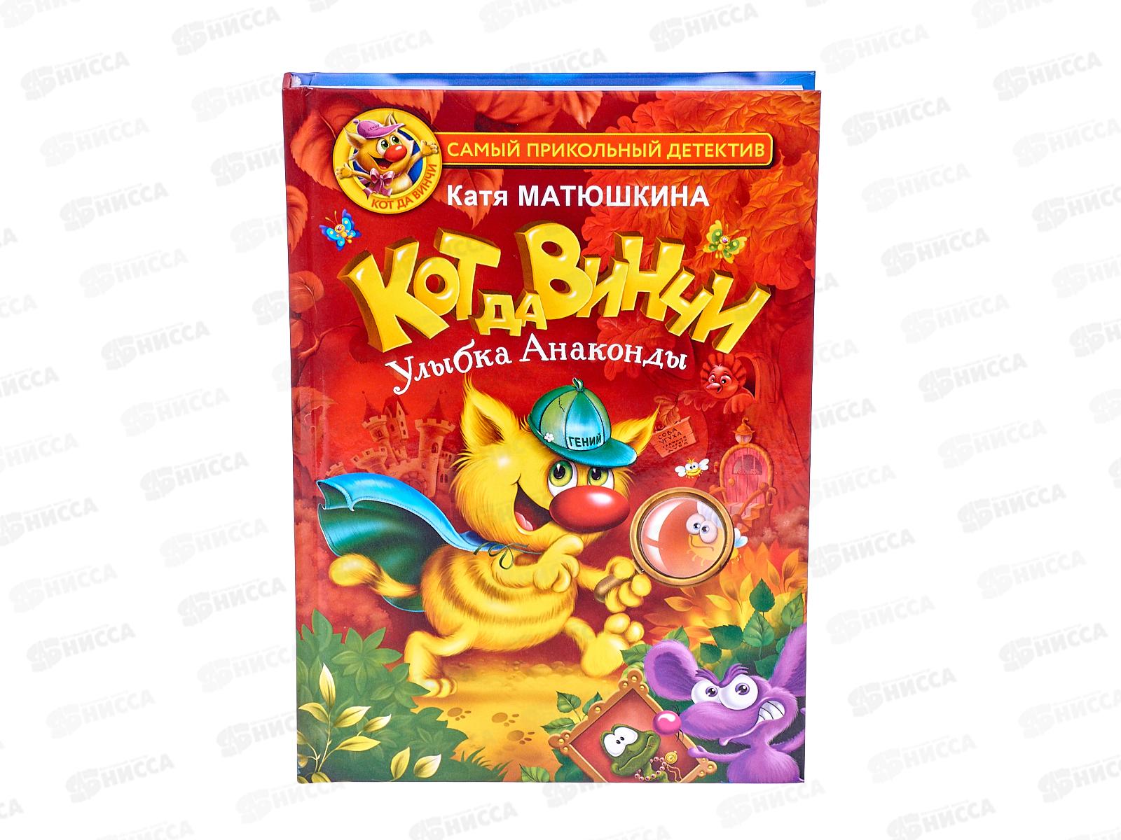 Книга АСТ Кот да Винчи. Улыбка Анаконды, Матюшкина К., 9501-8 *8