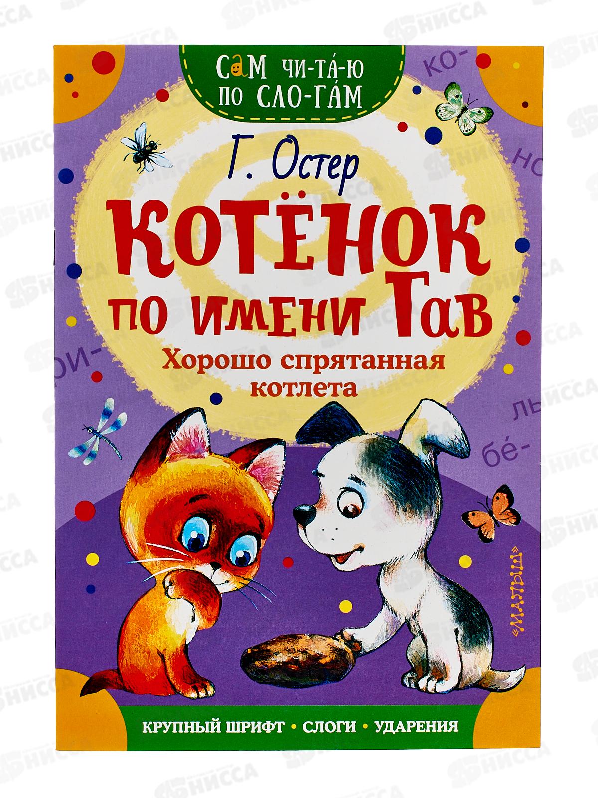 Книга АСТ Котенок по имени Гав. Хорошо спрятанная котлета, Остер Г.Б.,