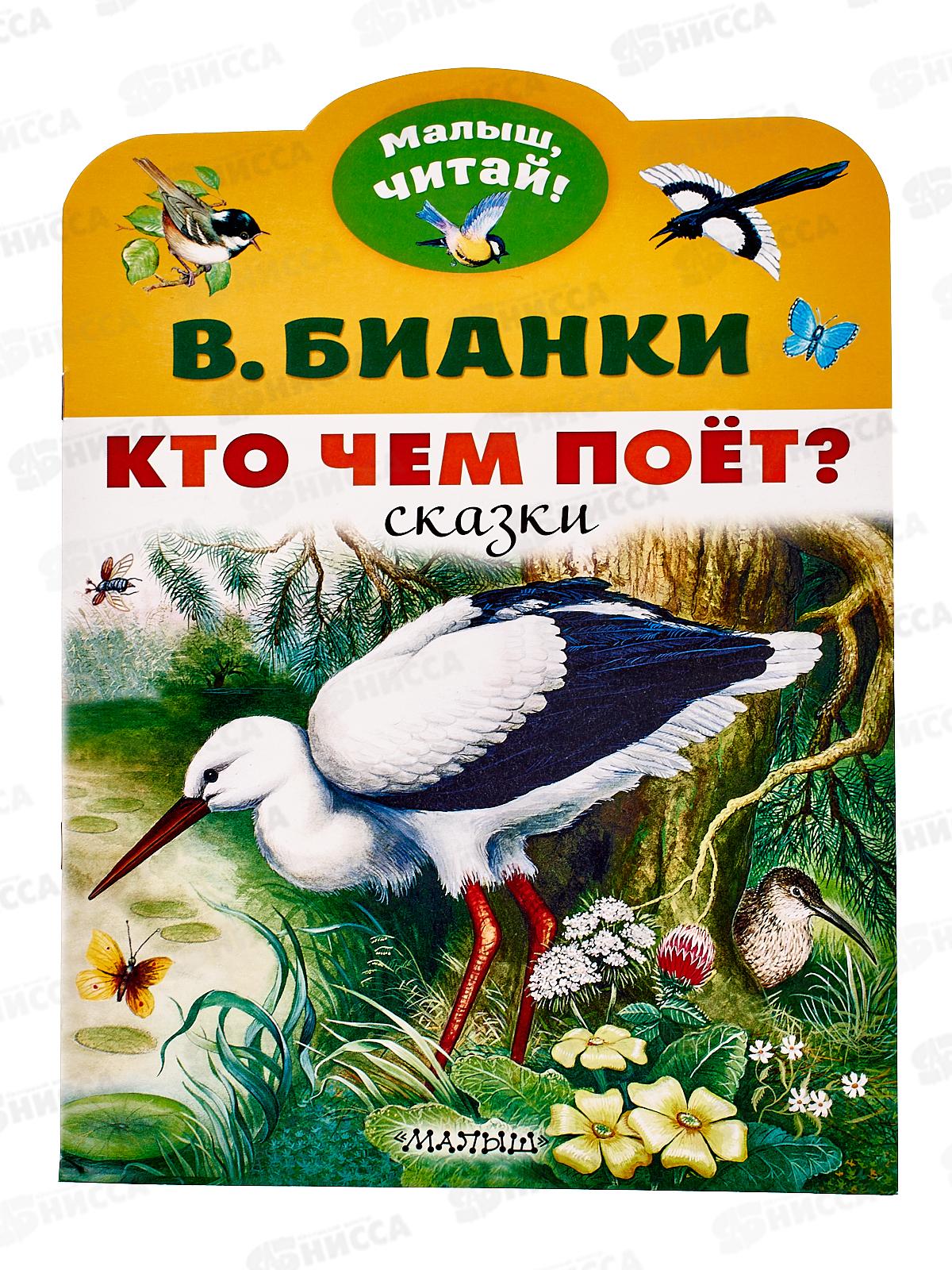 Книга АСТ Кто чем поёт?, Бианки В.В., 8441-5  *50