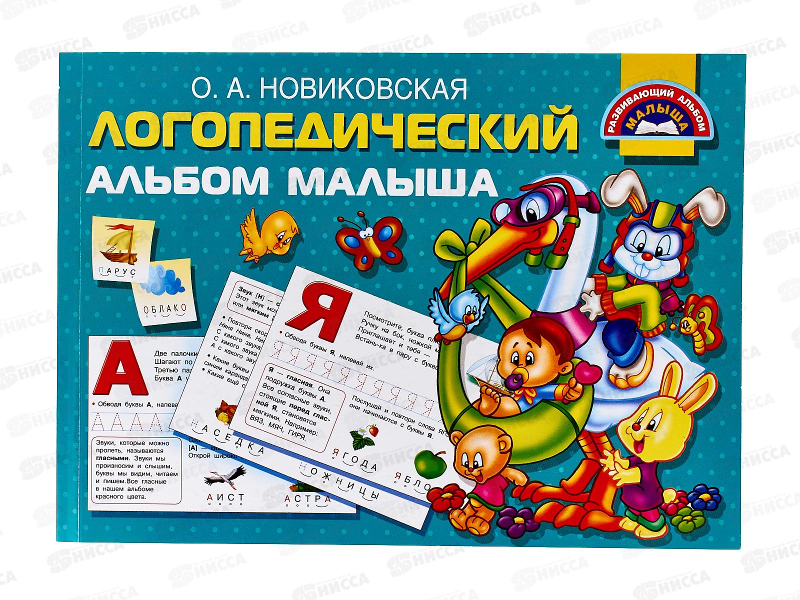 Логопедический альбом малыша, Новиковская О.А., 0312-2  *30