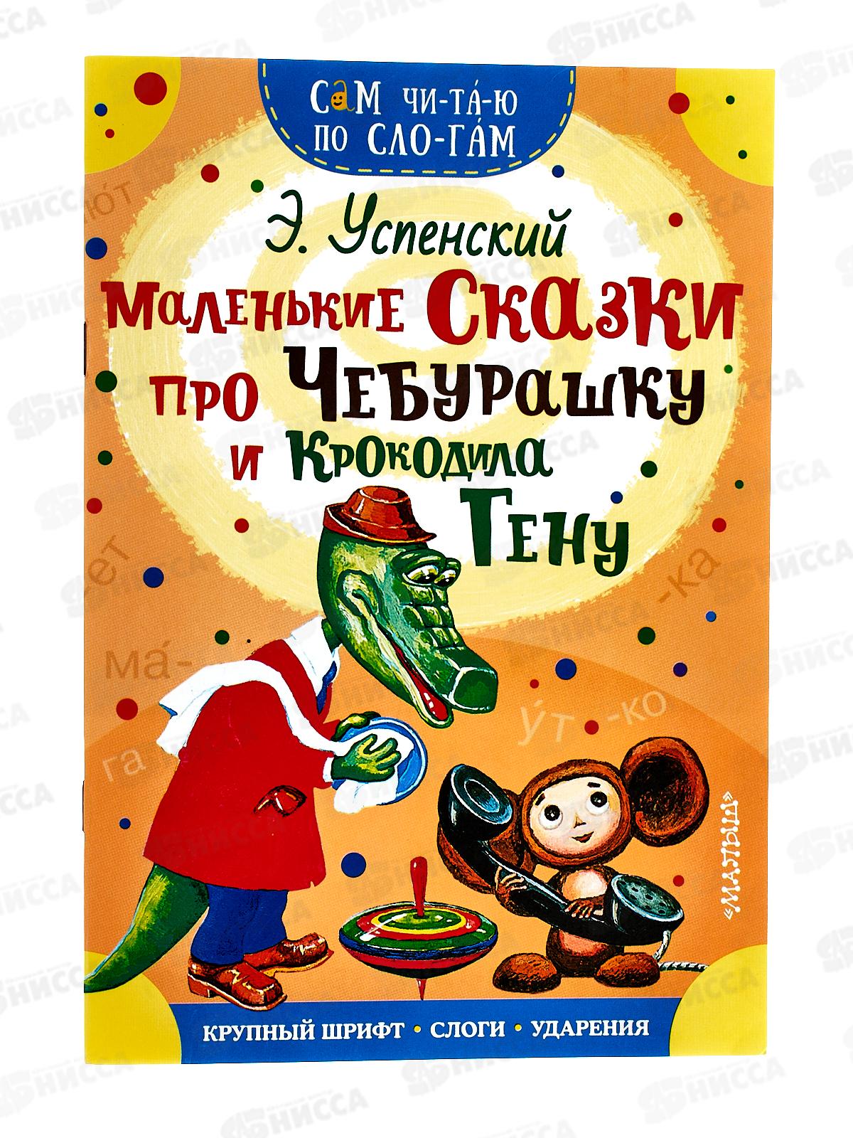 Книга АСТ Маленькие сказки про Чебурашку, Успенский Э.Н., 4041-0  *50