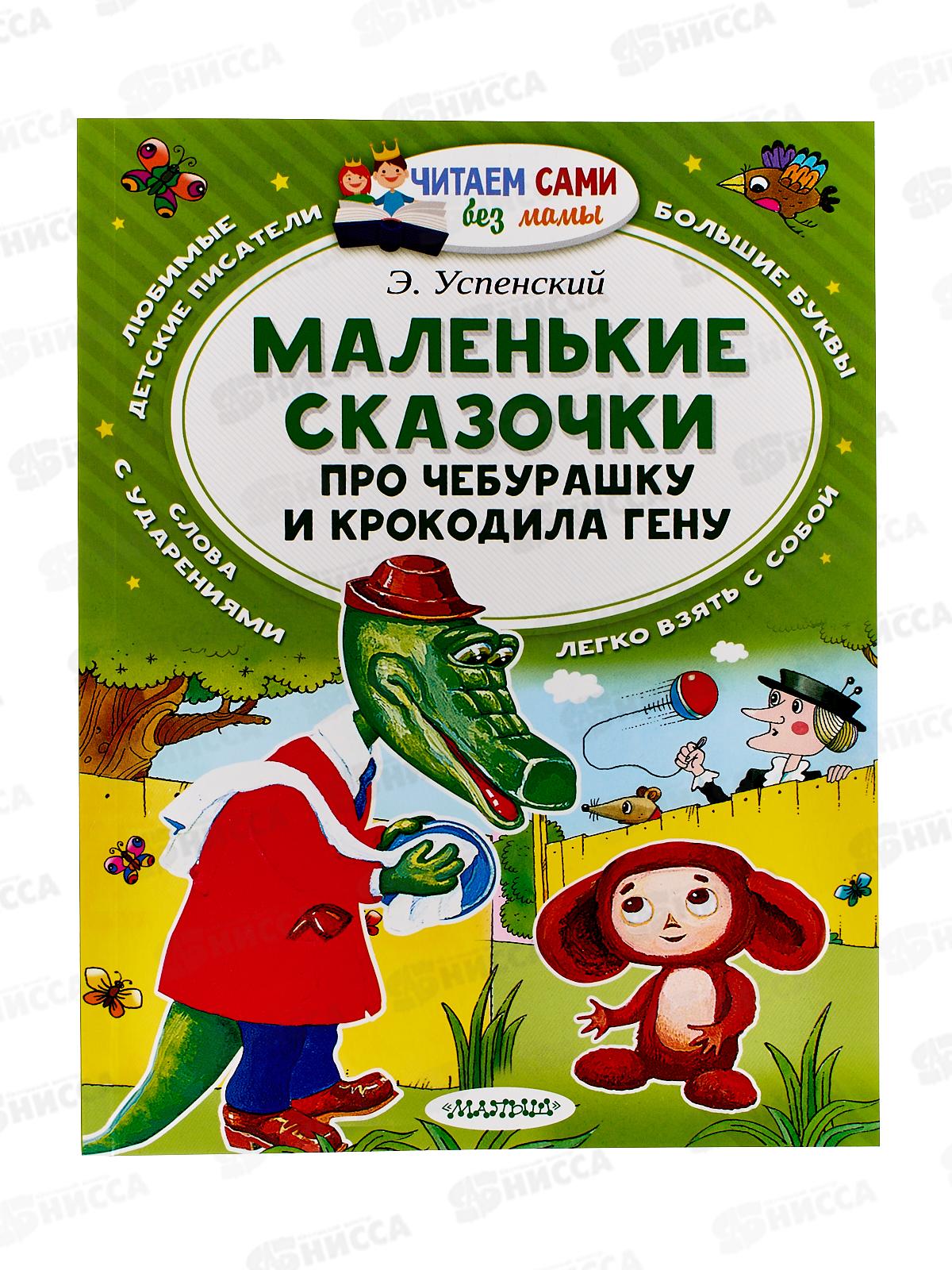 Книга АСТ Маленькие сказочки про Чебурашку, Успенский Э.Н., 7693-5 *20