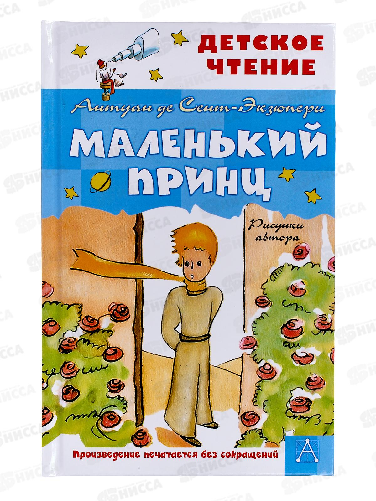 Книга АСТ Маленький принц., Сент-Экзюпери А., 4611-6  *36