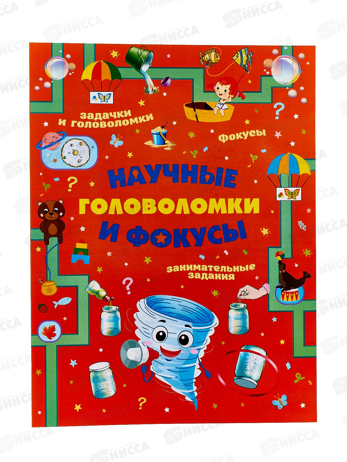 Книга АСТ Научные головоломки и фокусы, Прудник А.А., 5793-1  *10