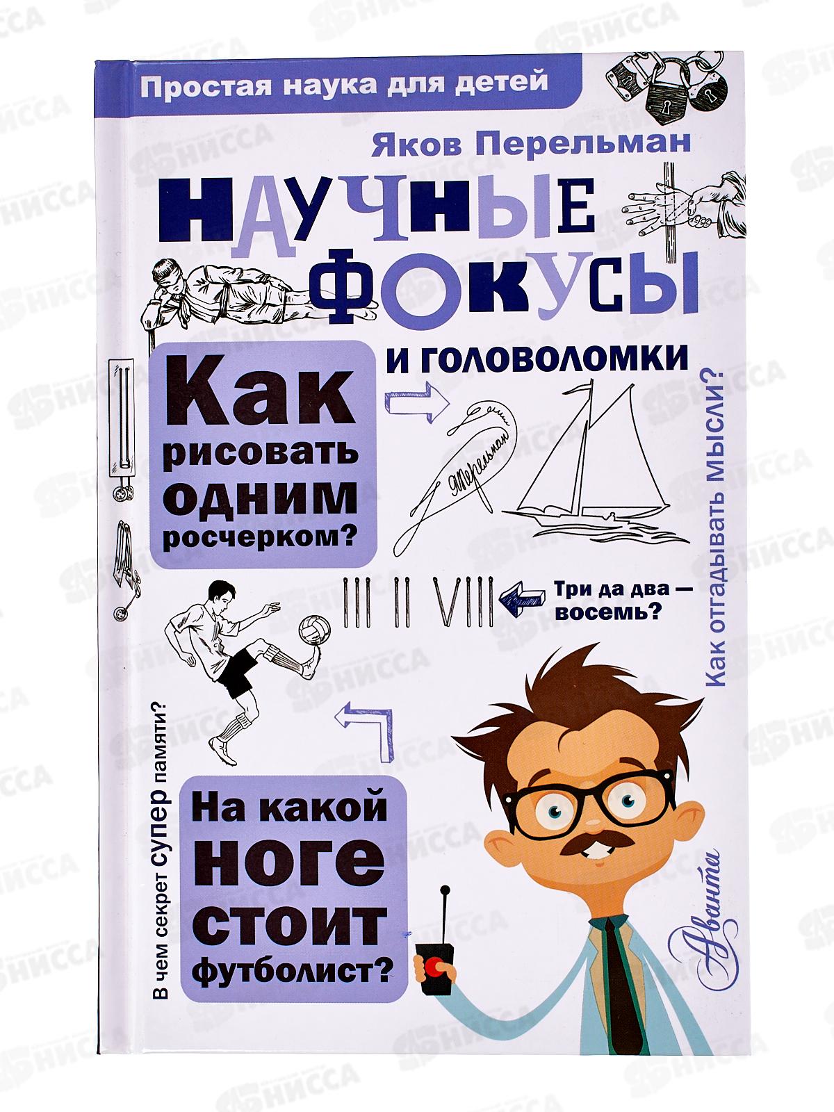 Книга АСТ Научные фокусы и головоломки, Перельман Я.И., 7301-5  *20