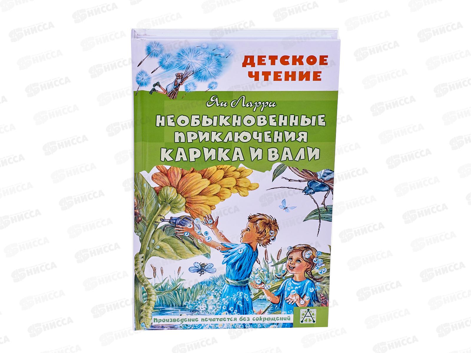 Книга АСТ Необыкновенные приключения Карика и Вали, Ларри Я.Л., 3714-4  *7