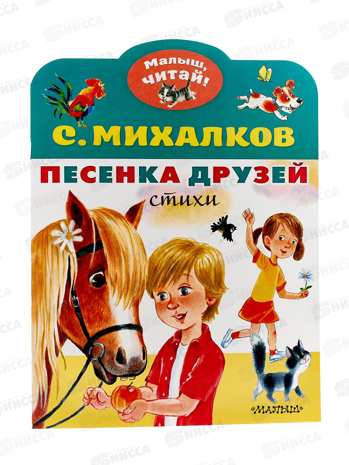 Книга АСТ Песенки друзей, Михалков С.В., 8442-2  *50