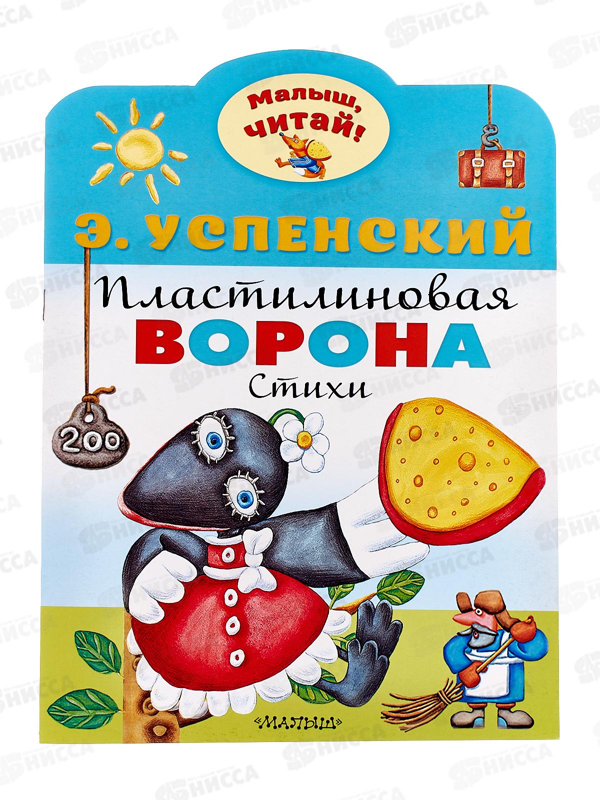 Книга АСТ Пластилиновая ворона, Успенский Э.Н., 7217-7  *50