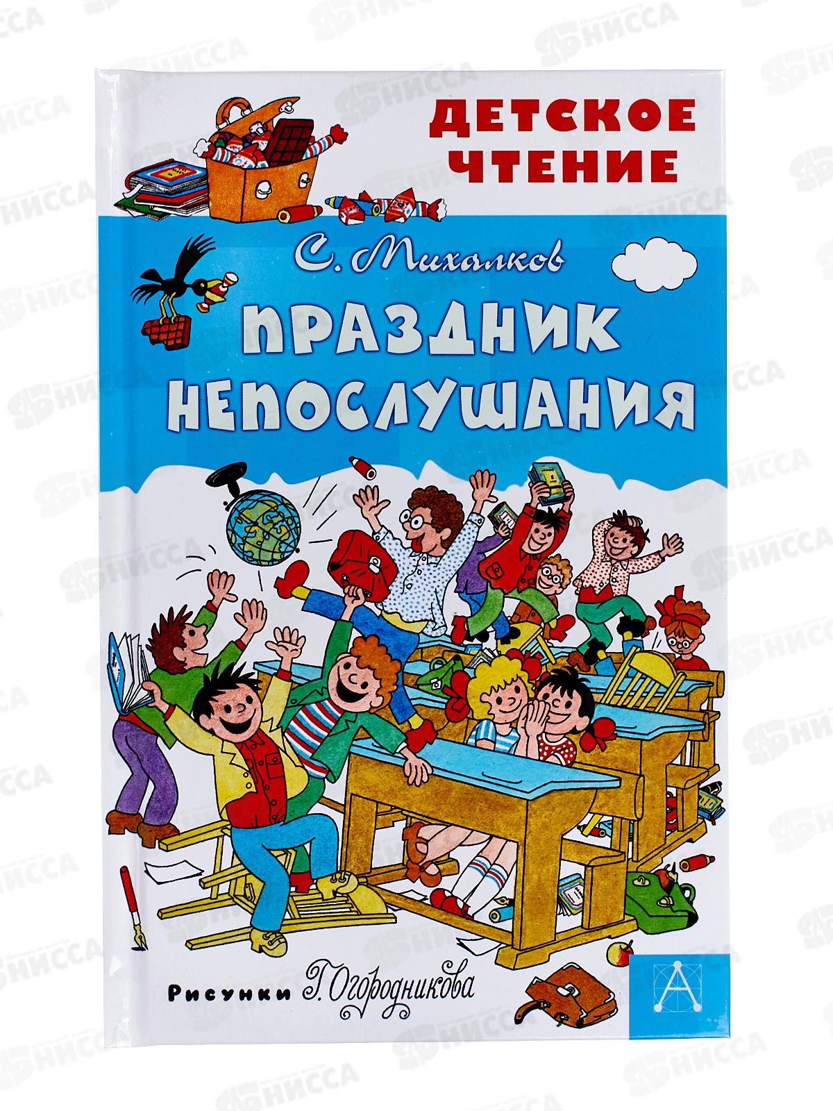 Книга АСТ Праздник Непослушания, Михалков С.В., 2882-8  *32