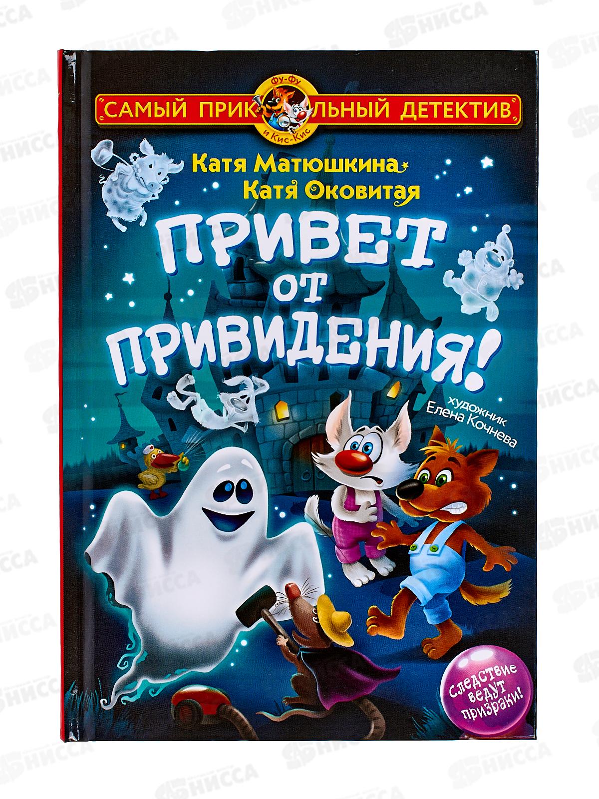 Книга АСТ Привет от привидения! , Матюшкина К., 9800-8  *20