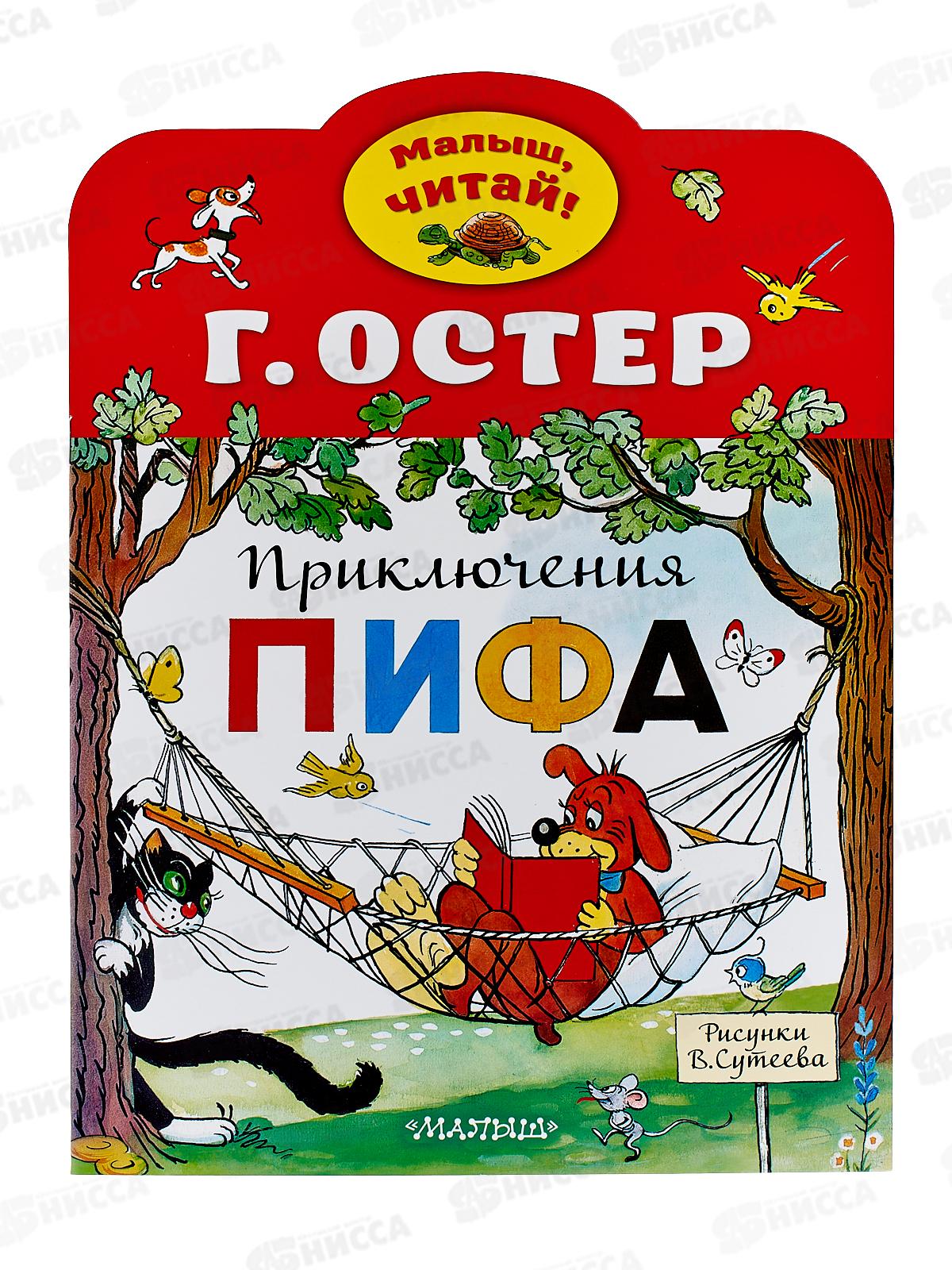 Книга АСТ Приключения Пифа, Остер Г.Б., 2600-5  *50