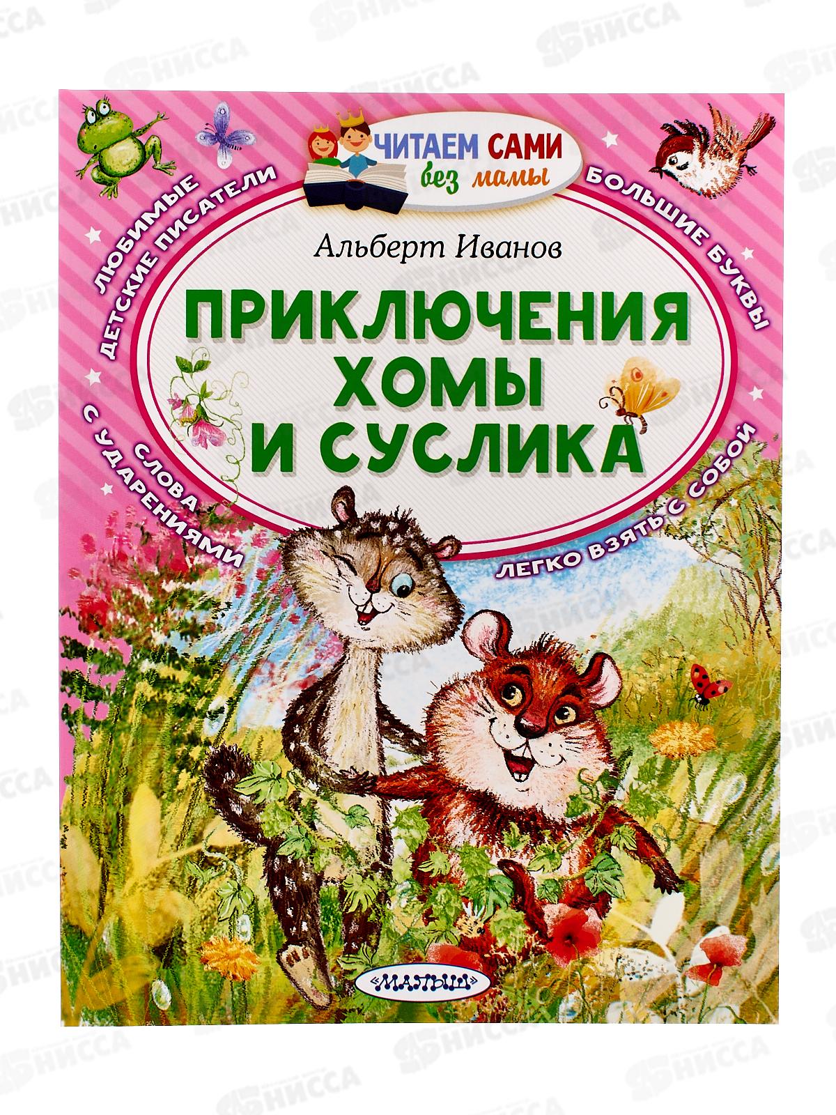 Книга АСТ Приключения Хомы Суслика, Иванов А.А., 8272-5  *25